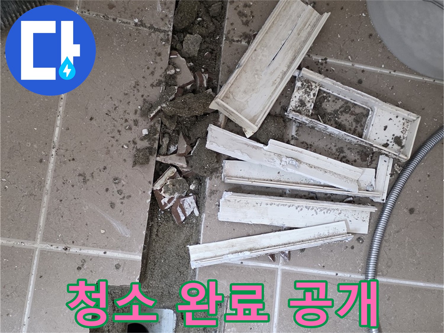 일동 트랜치 철거 후 배수구 주변 청소 완료 공개 - 청결한 상태에서 완벽한 방수를!