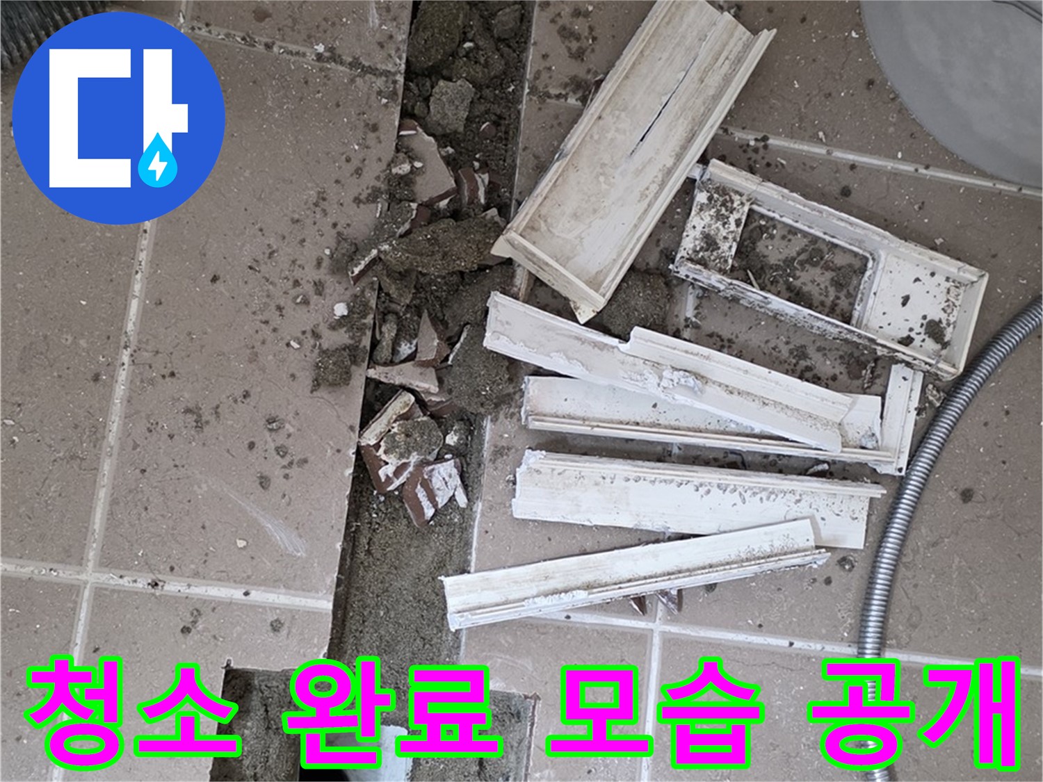 일동 트랜치 철거 후 배수구 주변 청소 완료 공개 - 청결한 상태에서 완벽한 방수를!