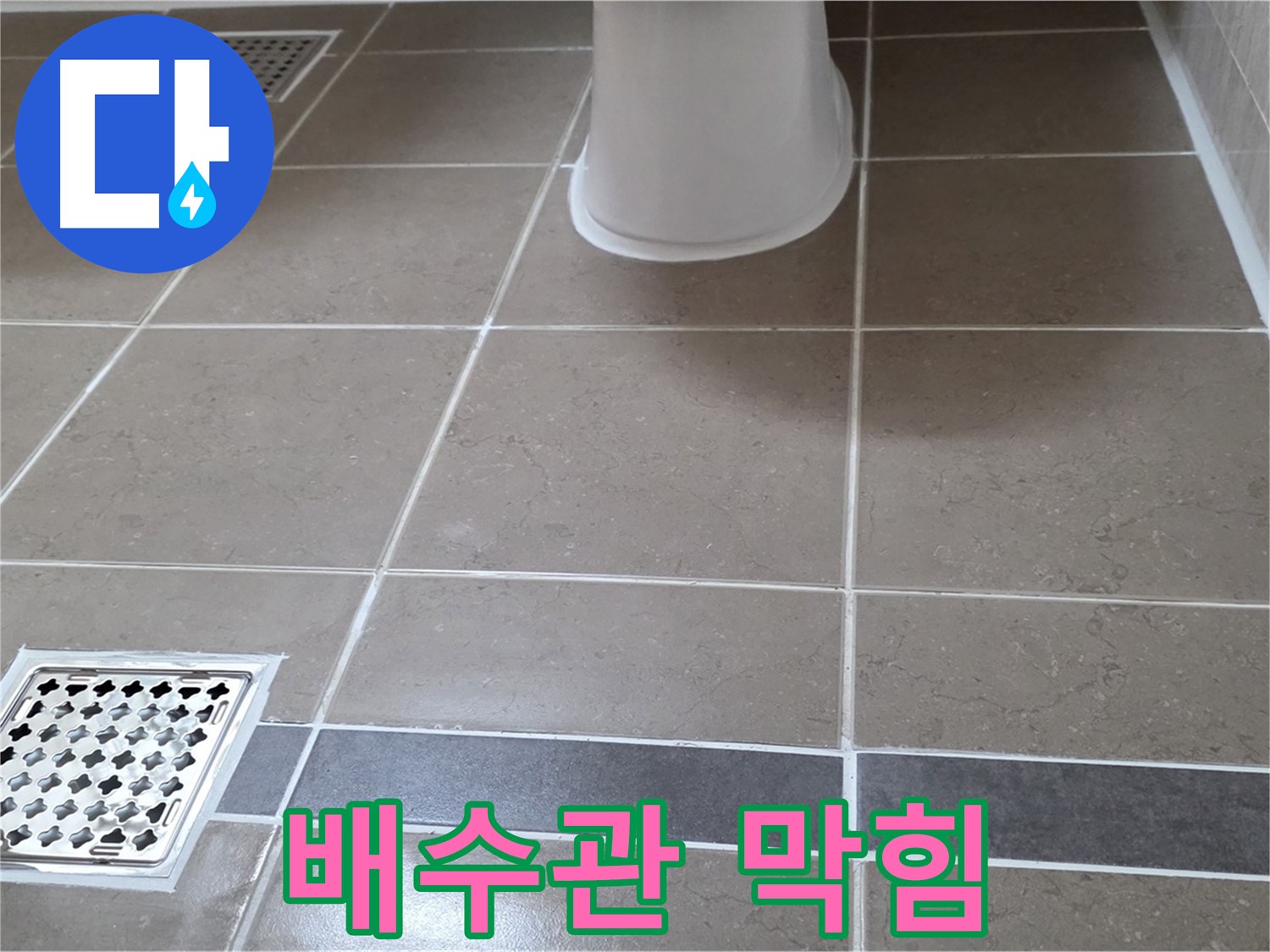 일동기산베스트빌 - 배수관 막힘, 직접 해결