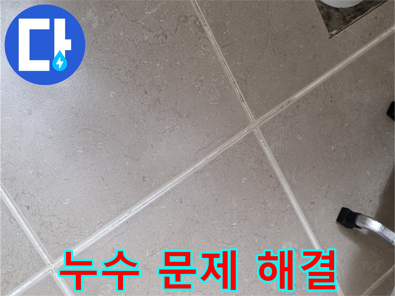 일동기산베스트빌 아파트 욕실 누수 문제 해결을 위해 작업 중인 모습 - 꼼꼼한 마무리가 중요합니다.