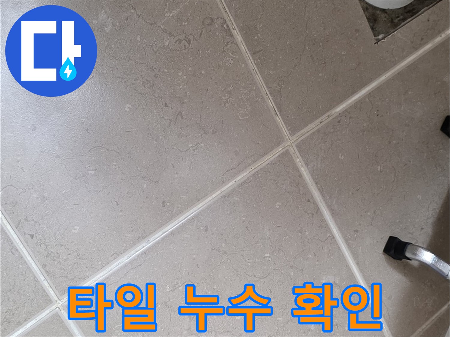 일동기산베스트빌 아파트 욕실 타일에서 발견된 누수 흔적 - 꼼꼼한 점검을 통해 누수 원인을 파악하고 있습니다.