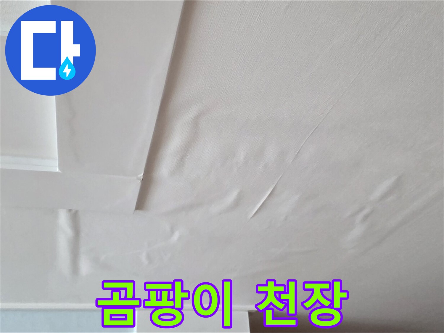 일동기산베스트빌 아파트 천장 누수 - 곰팡이 핀 천장 - 알레르기성 질환 악화 - 재채기 - 콧물