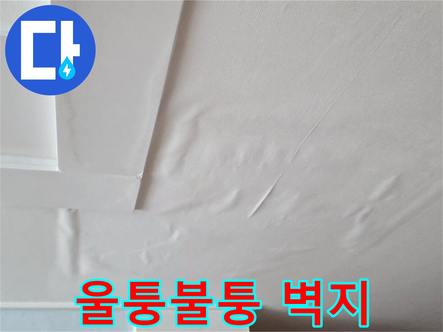 일동기산베스트빌 아파트 천장 누수 - 울퉁불퉁한 벽지와 곰팡이 냄새 - 답답한 숨쉬기