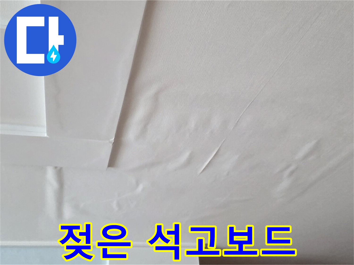 일동기산베스트빌 아파트 천장 누수 - 젖은 석고보드와 천장 처짐 현상