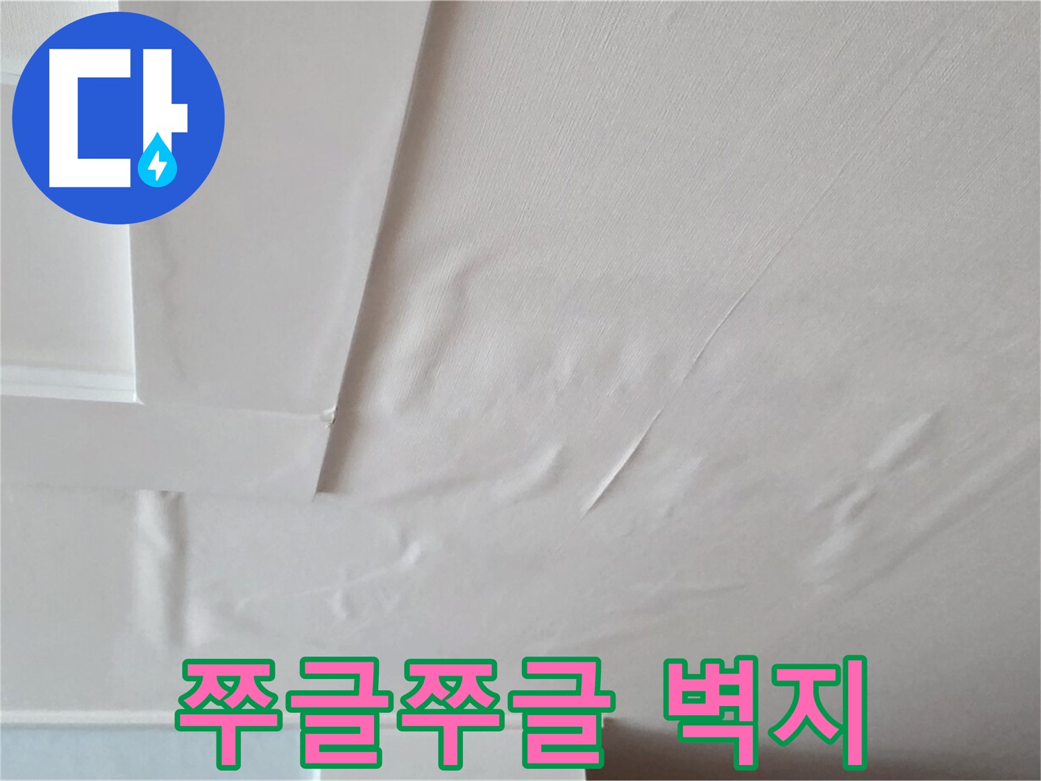 일동기산베스트빌 아파트 천장 누수 - 쭈글쭈글한 벽지와 곰팡이 냄새 - 온 가족 비염