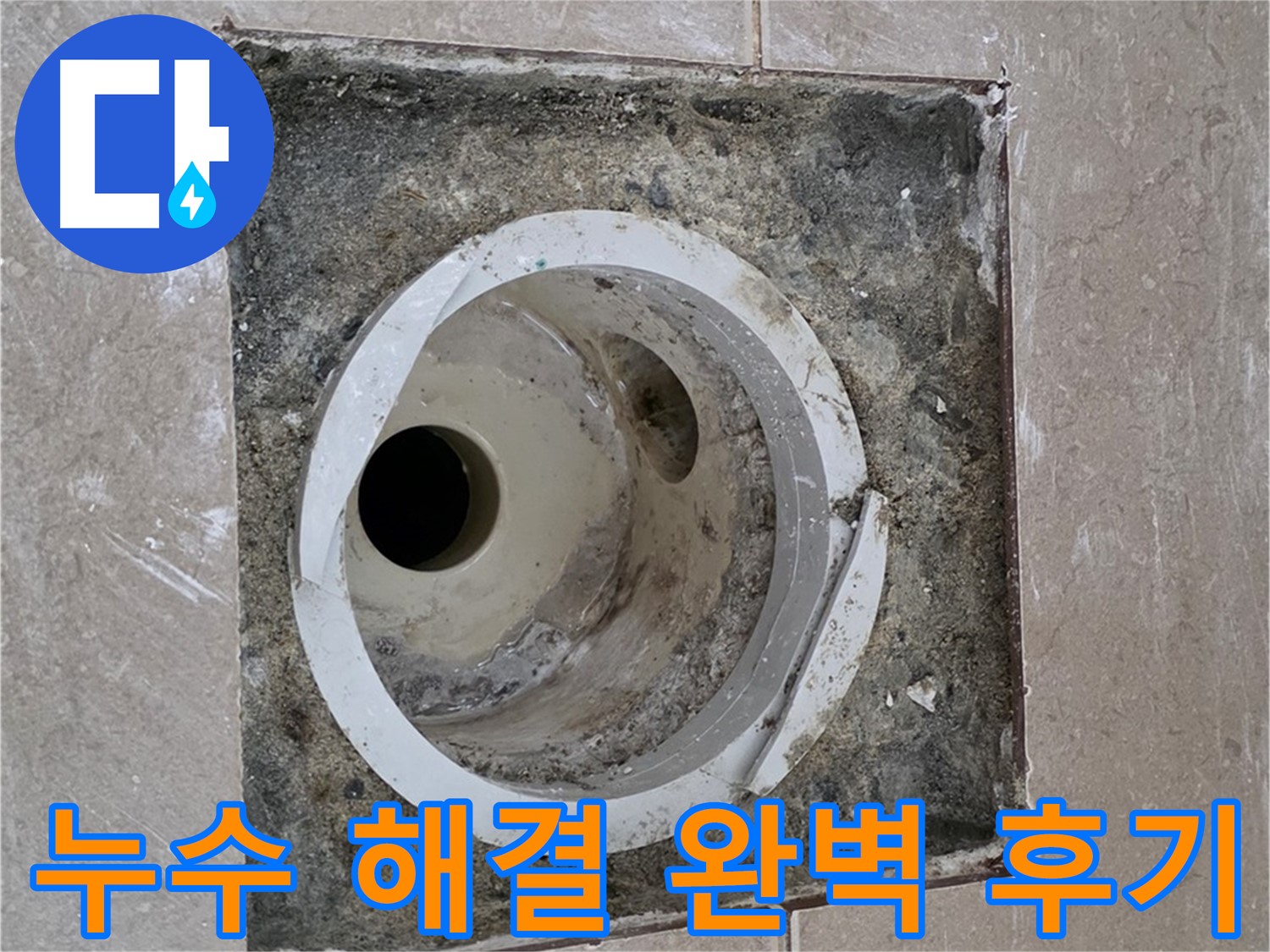 일동면 기산리 베스트빌 아파트 화장실 하수구 누수 - 누수 문제 완벽 해결 후 고객님의 만족스러운 후기