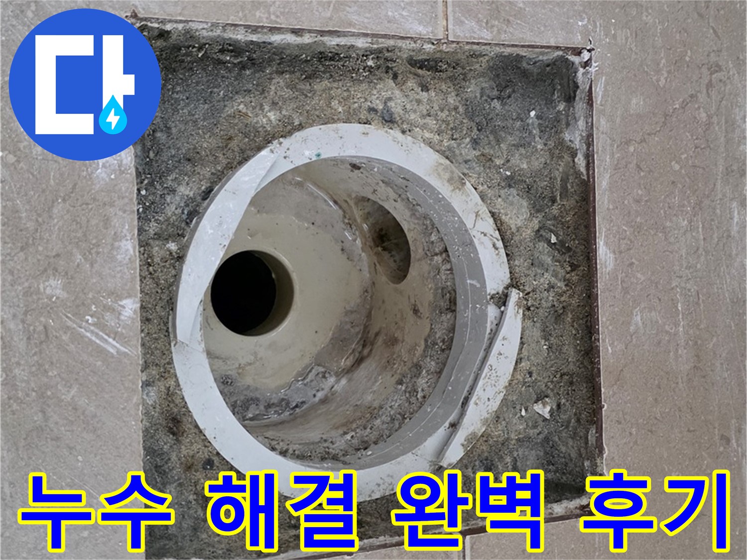 일동면 기산리 베스트빌 아파트 화장실 하수구 누수 - 누수 문제 완벽 해결 후 고객님의 만족스러운 후기