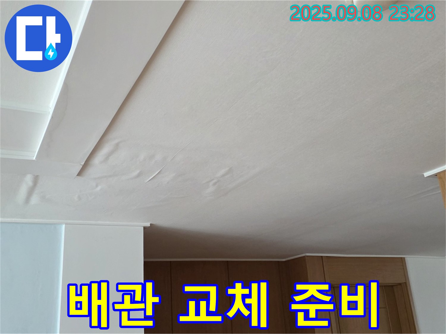 일동면 기산리 아파트 누수 - 노후 배관 교체 작업 준비