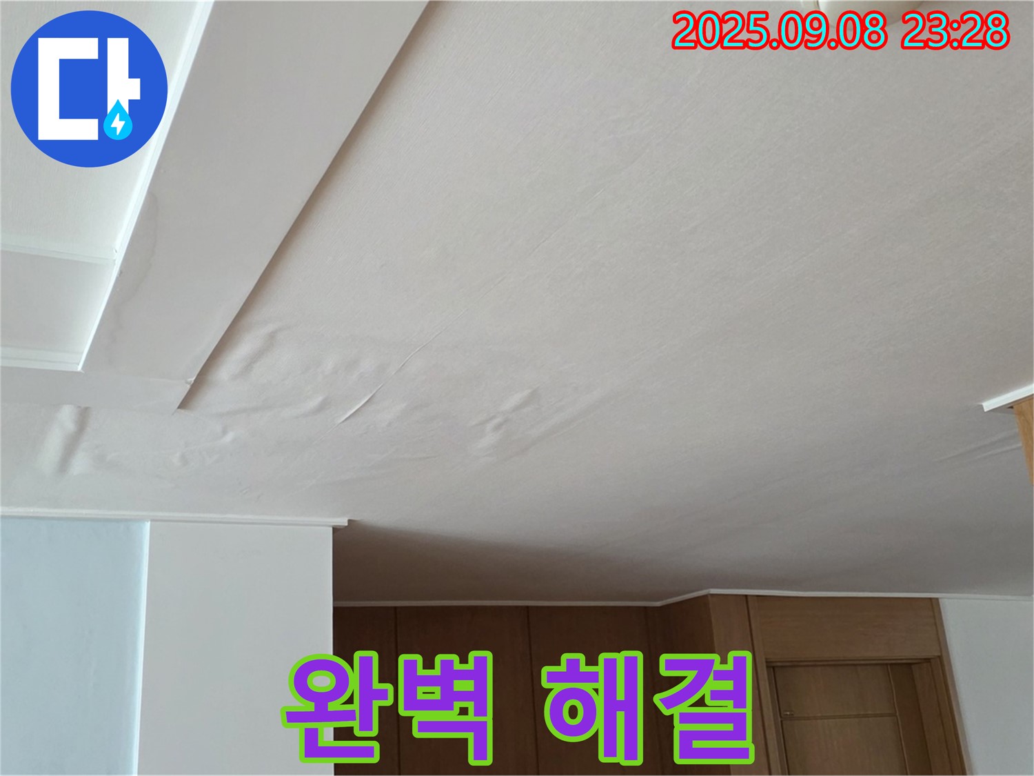 일동면 기산리 아파트 누수 - 천장 누수 문제 완벽 해결 후 모습