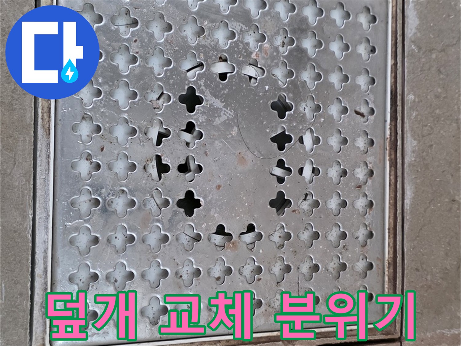 일동면 기산베스트빌 아파트 - 덮개 교체 - 욕실 분위기 업그레이드