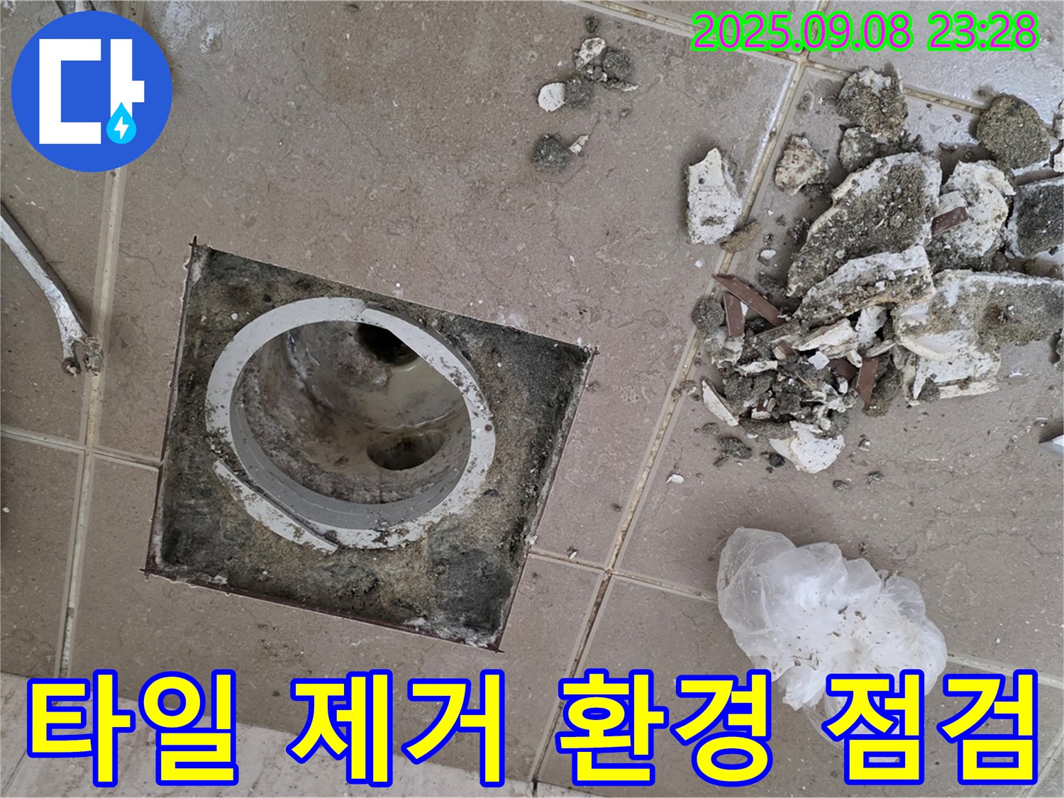 일동면 누수 - 운악청계로 아파트, 욕실 배수구 주변 타일 제거 후 주변 환경 꼼꼼하게 점검 및 분석
