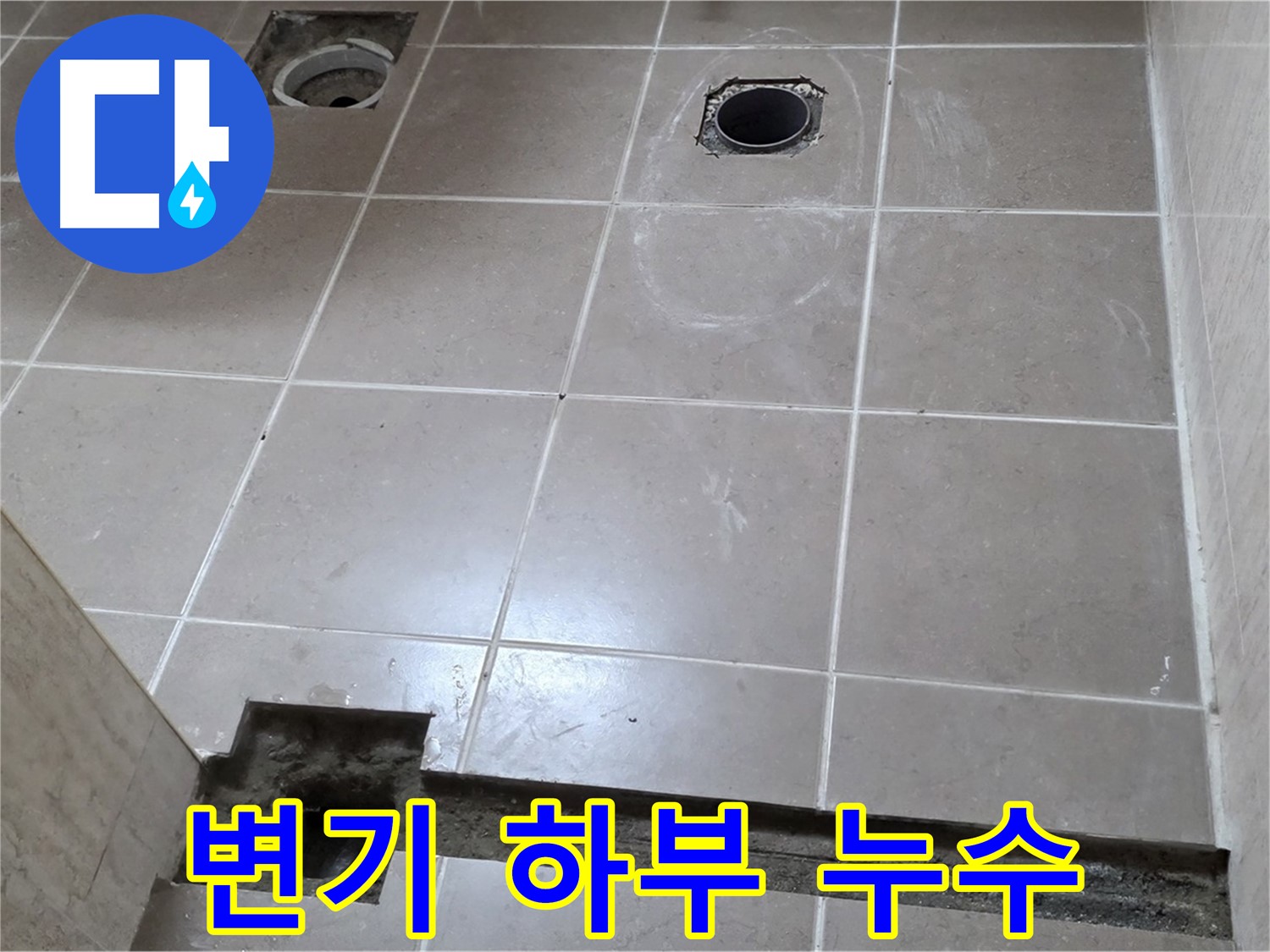 일동면 베스트빌 아파트 변기 하부 누수 - 부품 교체 및 완벽한 재설치로 누수 해결