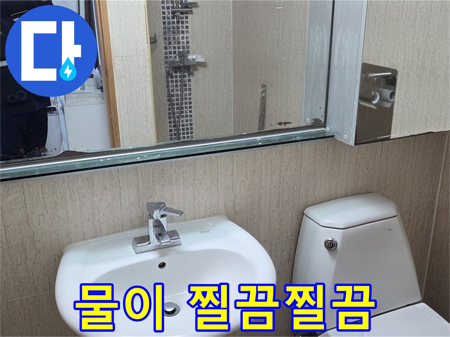 일동면 세면대 수전 연결부 누수 - 조임 작업 완료