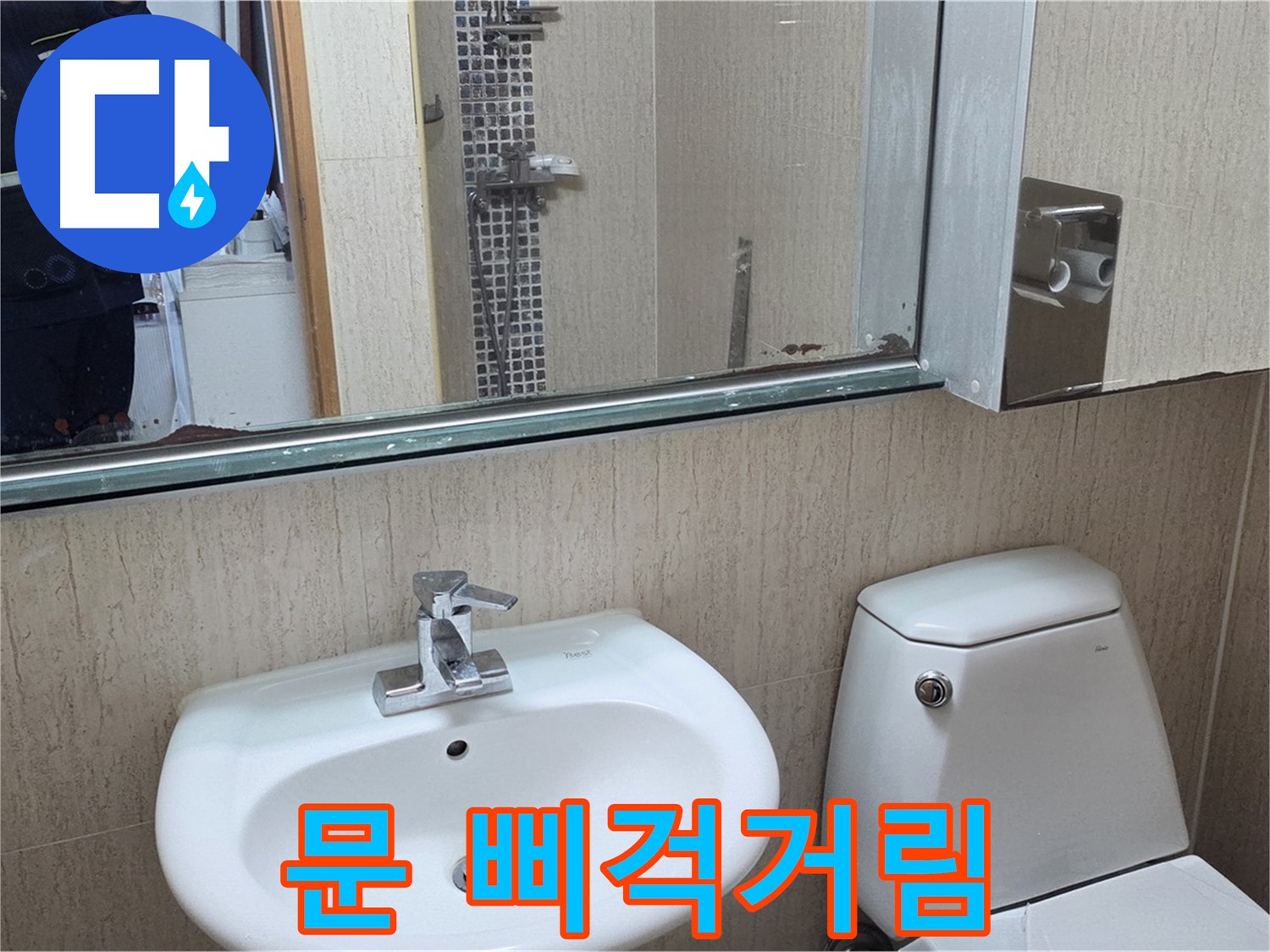 일동면 세면대 - 하부장 문 삐걱거림 해결, 윤활 작업