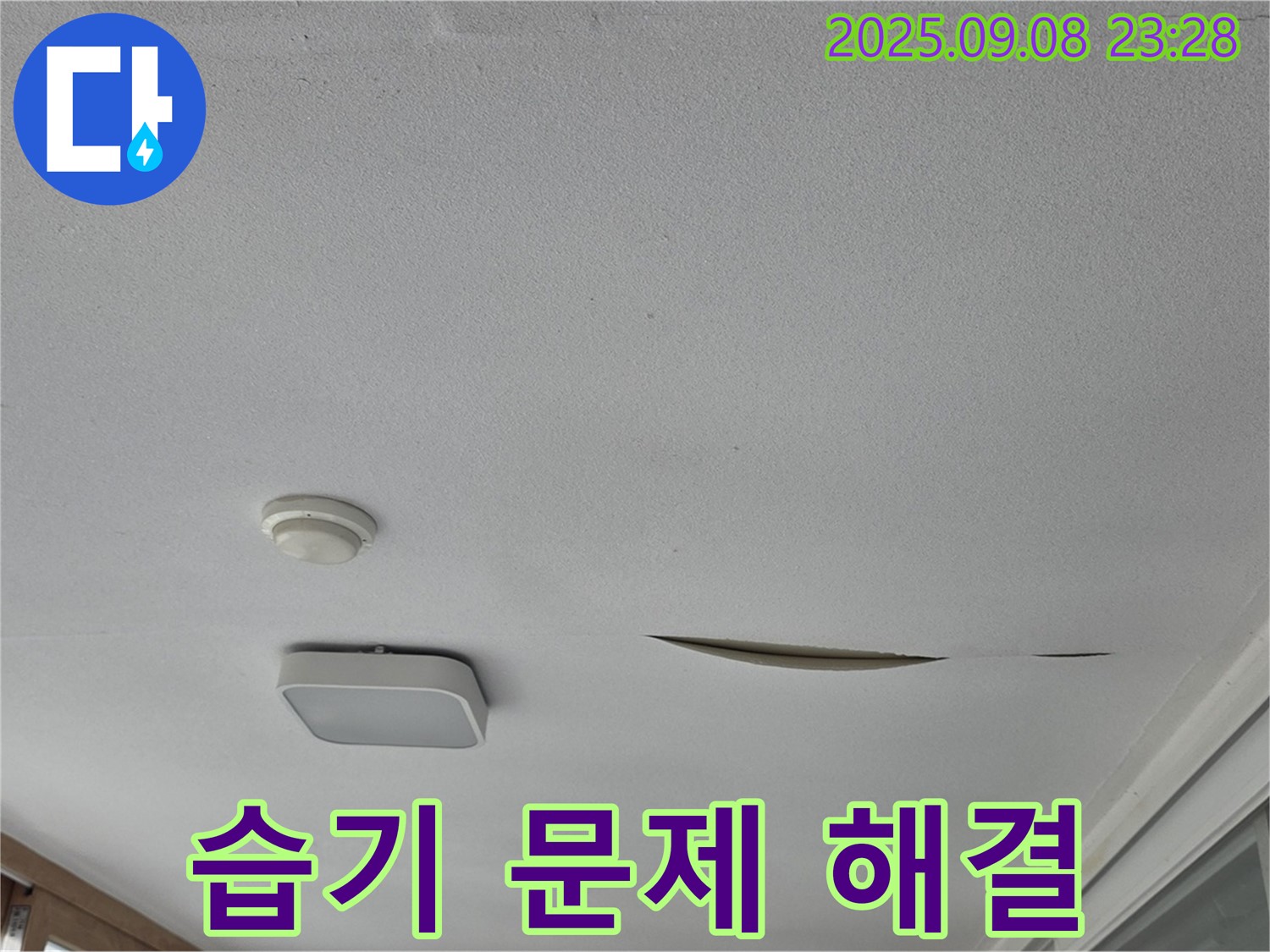 일동면 아파트 베란다 천장 - 석고보드 습기 문제 해결