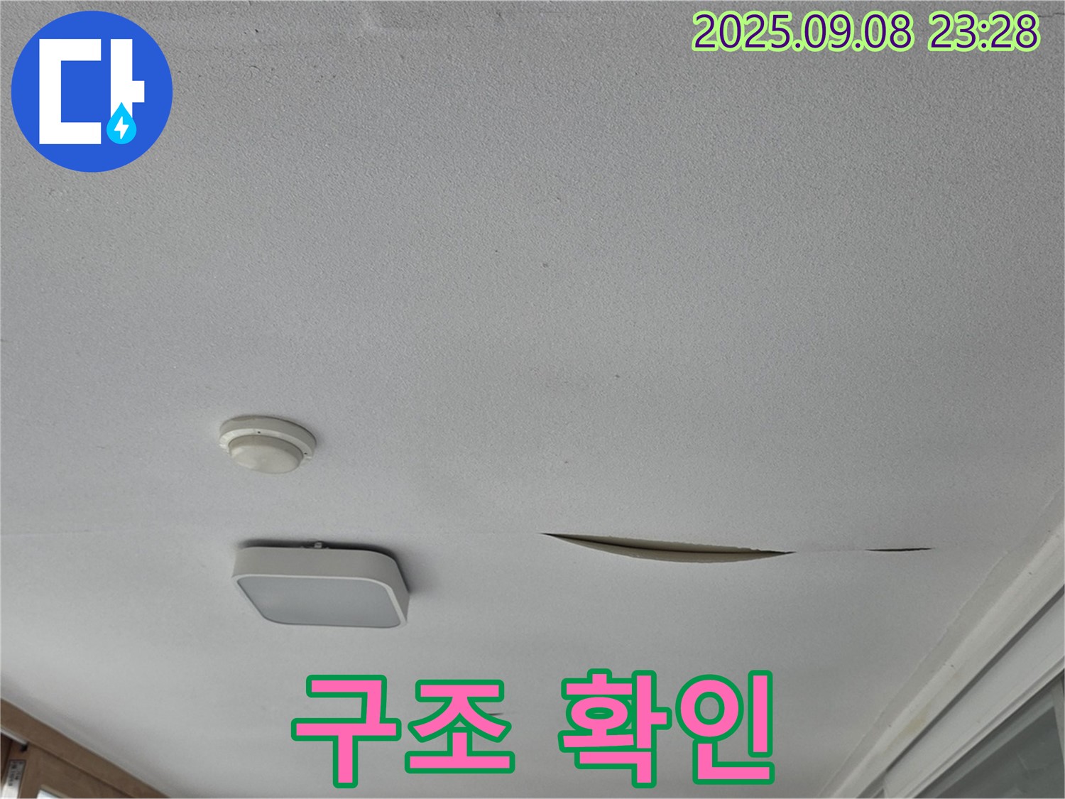 일동면 아파트 베란다 천장 - 석고보드 찢어짐, 2차 구조 문제 확인