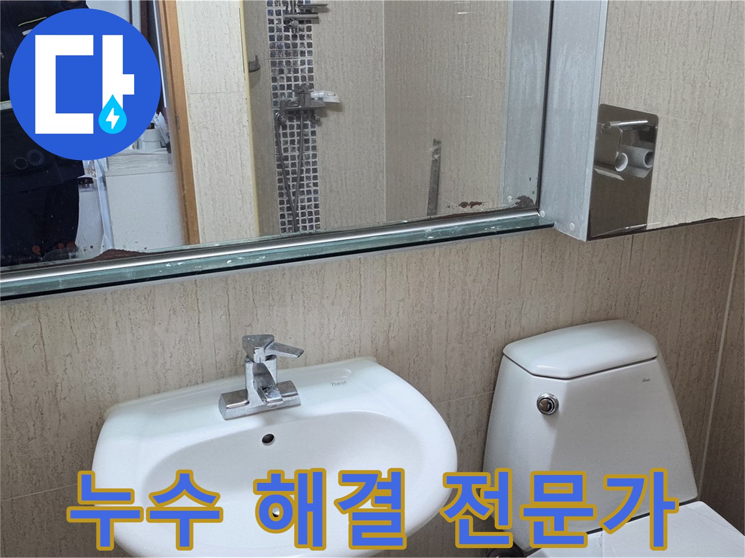 일동면 욕실 누수 해결 전문가 - 거울 위 물 떨어짐 문제 해결