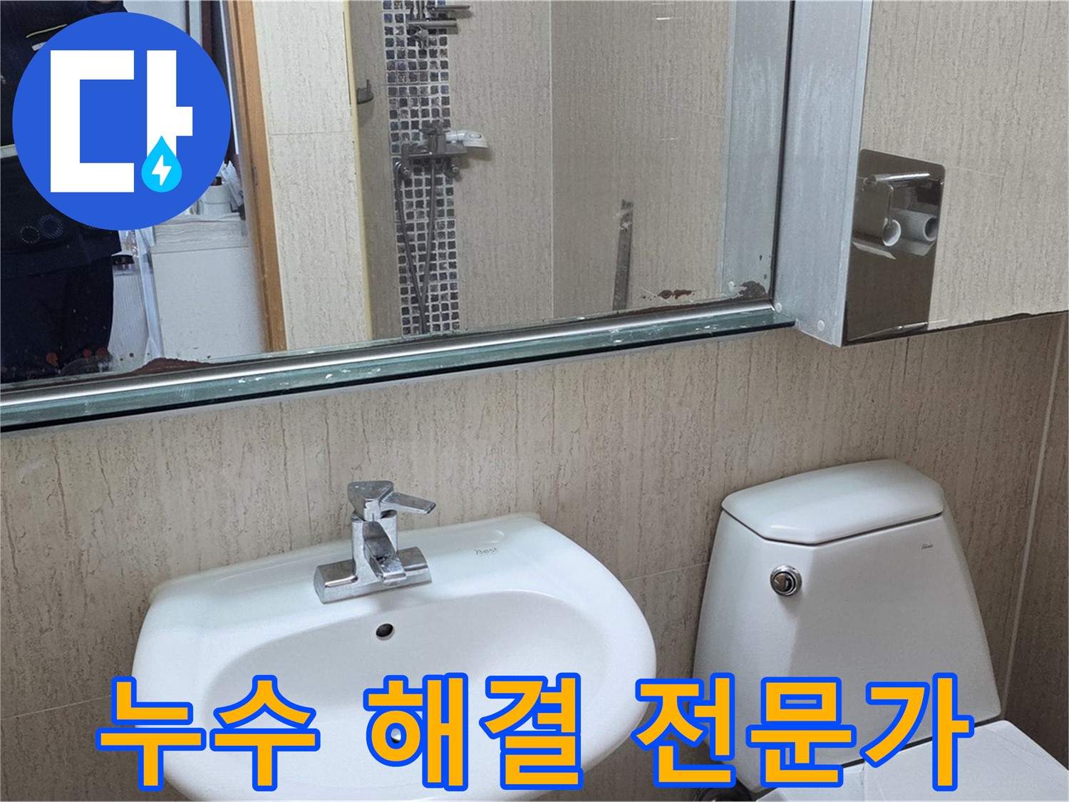 일동면 욕실 누수 해결 전문가 - 거울 위 물 떨어짐 문제 해결