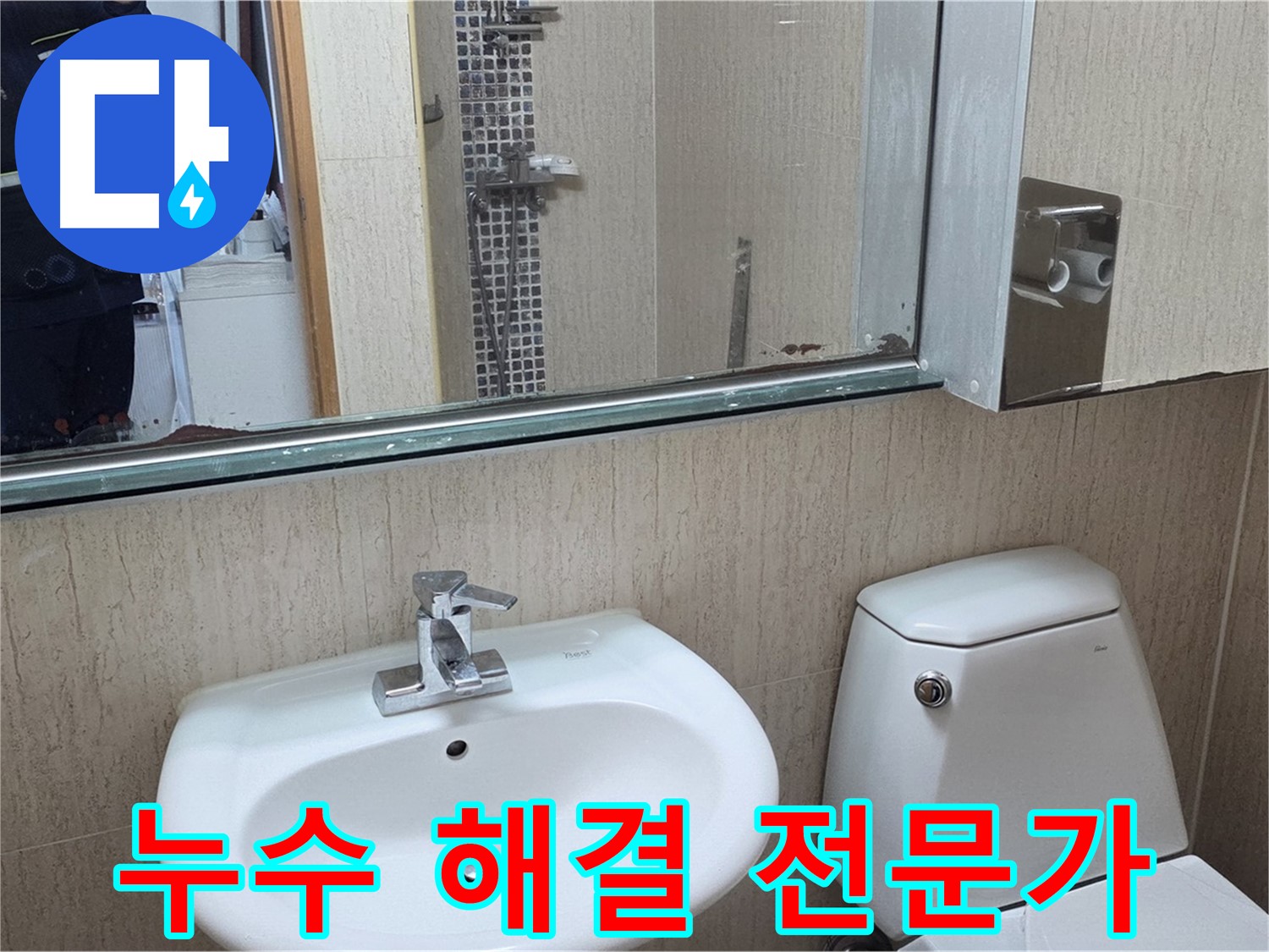 일동면 욕실 누수 해결 전문가 - 거울 위 물 떨어짐 문제 해결