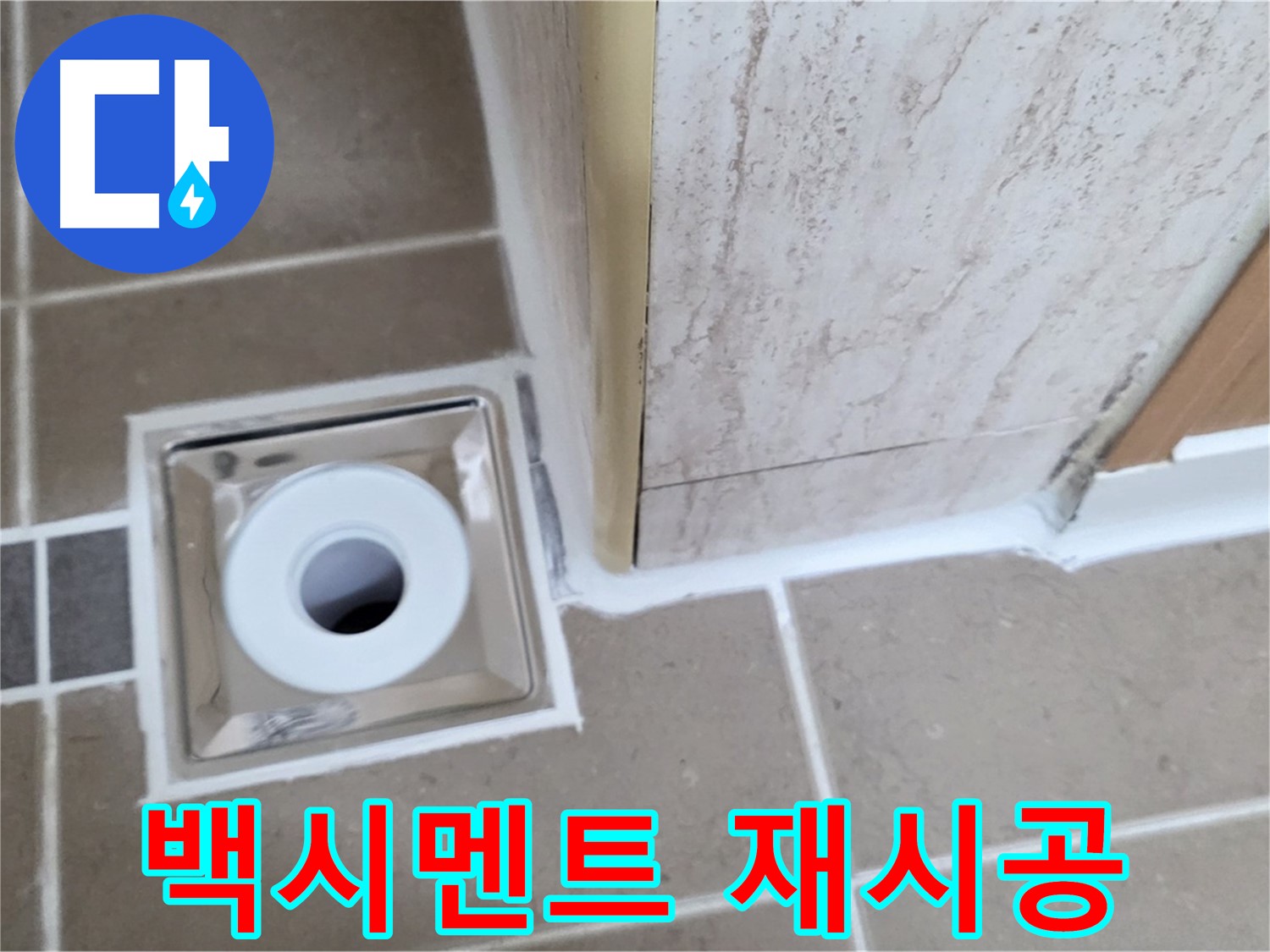 일동면 - 욕실 배수구 주변 - 백시멘트 들뜸 제거 후 재시공으로 누수 해결!