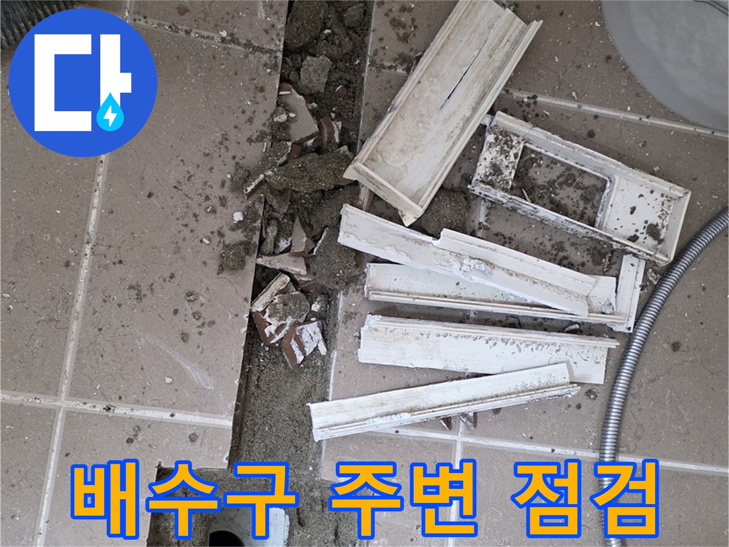 일동면 욕실 트랜치 철거 후 배수구 주변 꼼꼼하게 살펴보기 - 문제점을 찾아낼 거예요!