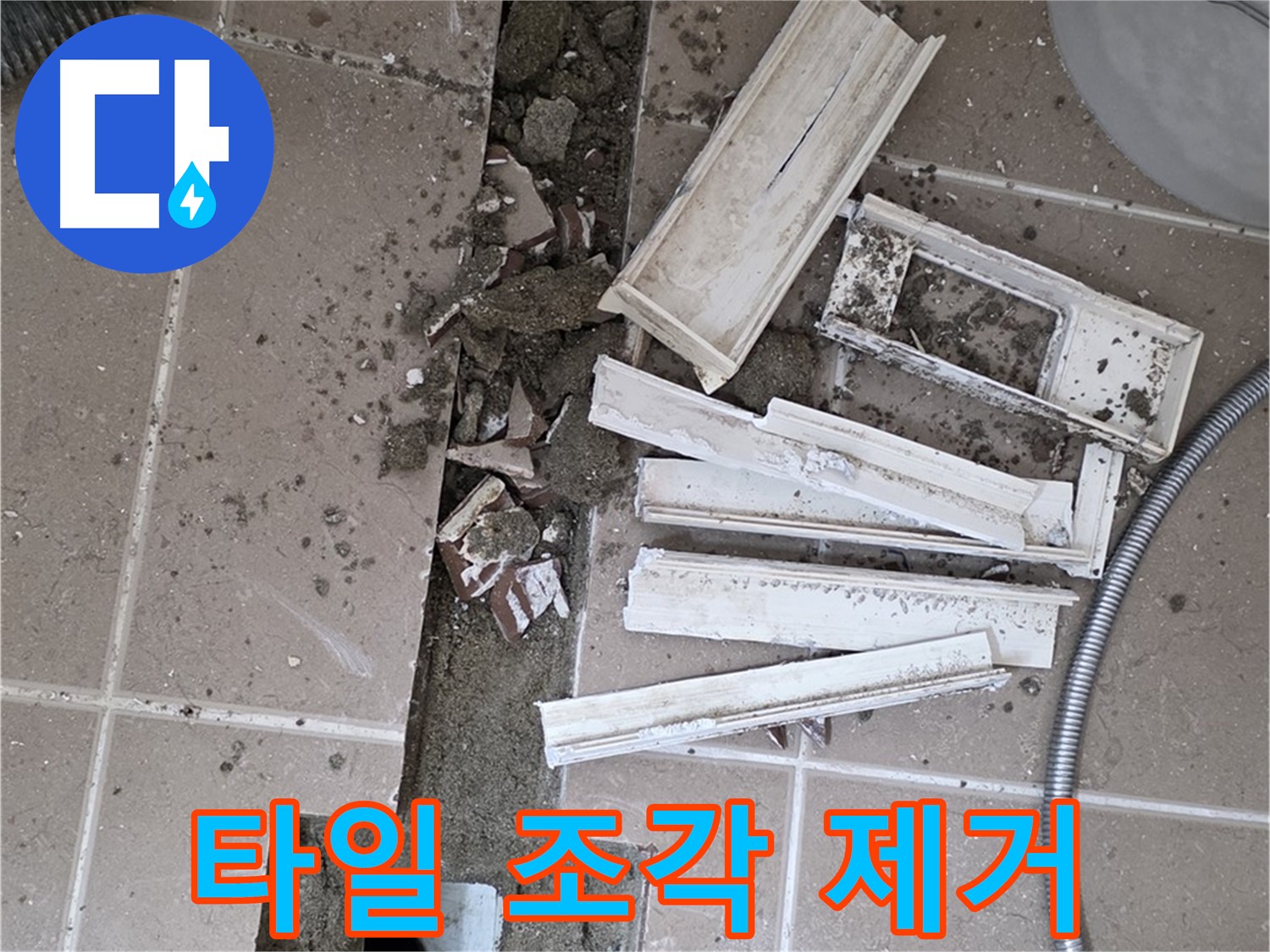 일동면 욕실 트랜치 철거 후 배수구 주변 파손된 타일 조각 깨끗하게 제거