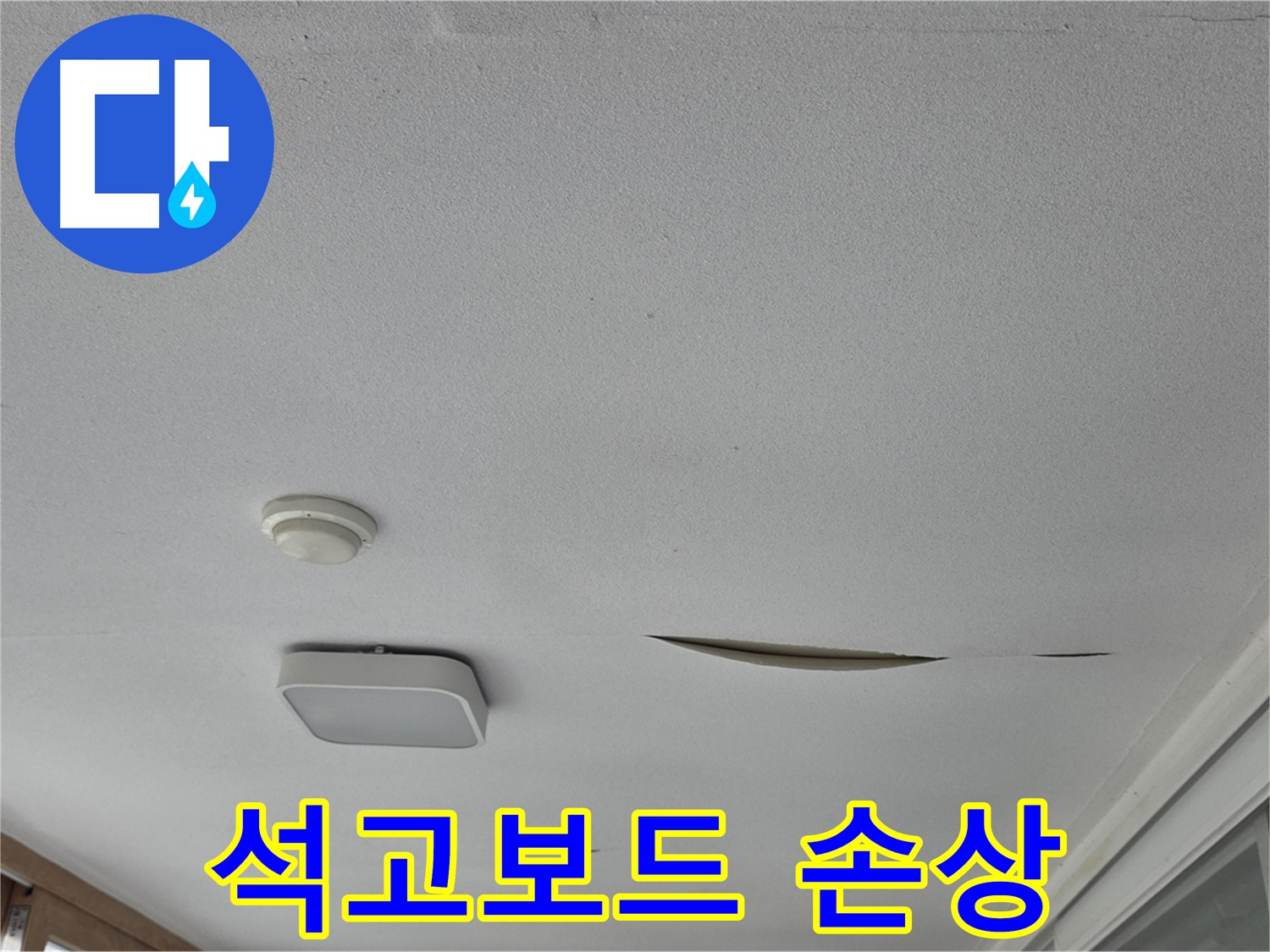일동면 운악청계로 아파트 천장 누수 - 석고보드 손상 누수 진단