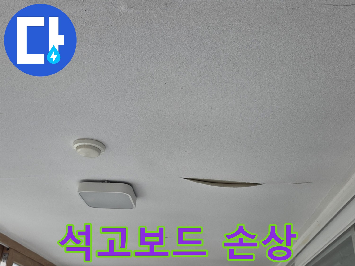 일동면 운악청계로 아파트 천장 누수 - 석고보드 손상, 누수 진단