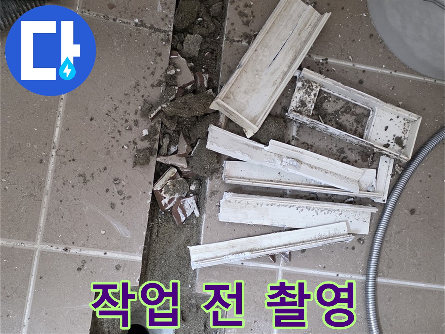 일동면 트랜치 주변 타일 제거 후 배수구 주변 방수 작업 전 사진 꼼꼼하게 촬영