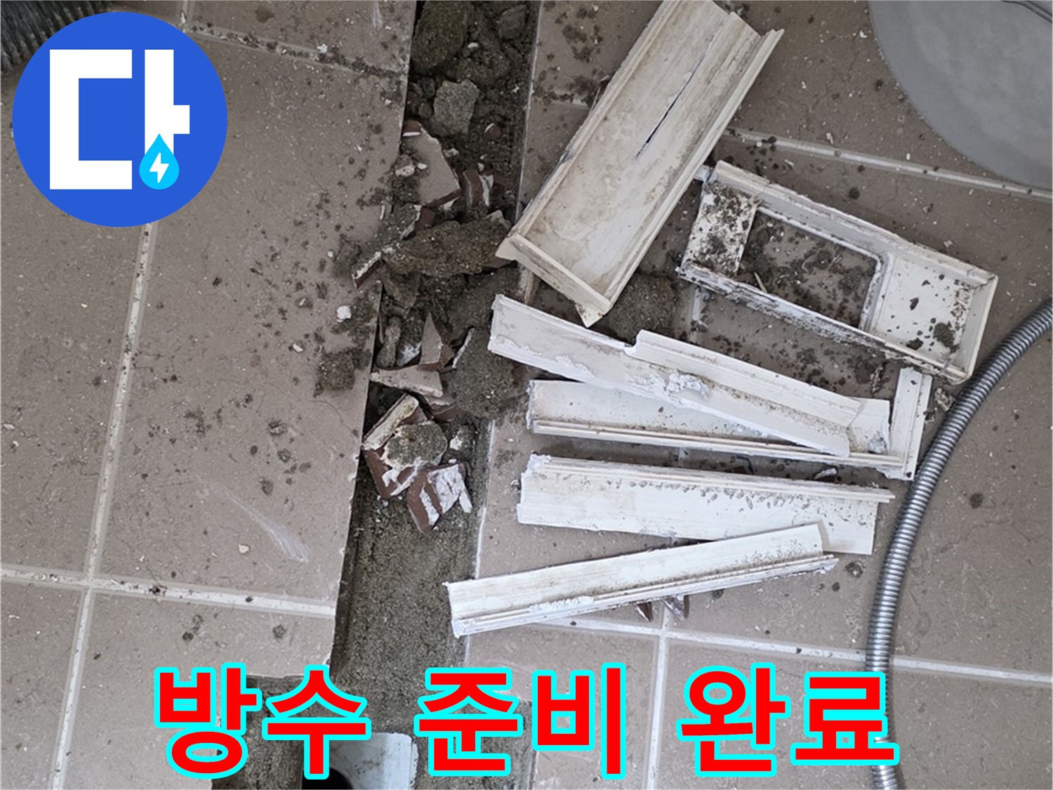 일동면 트랜치 주변 타일 제거 후 배수구 주변 완벽한 방수를 위한 준비 꼼꼼하게 완료