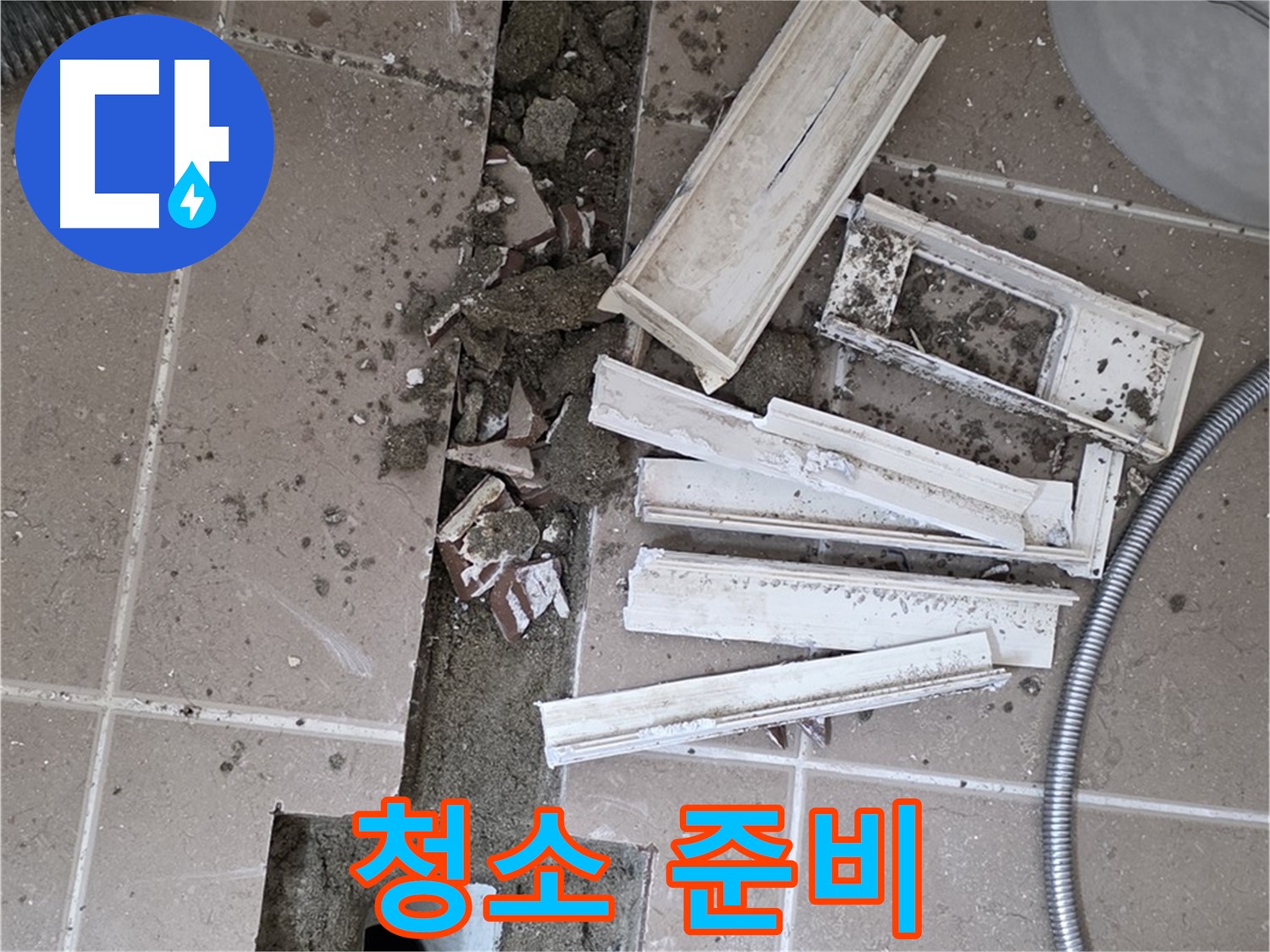 일동면 트랜치 주변 타일 철거 후 배수구 주변 깨끗하게 청소 준비