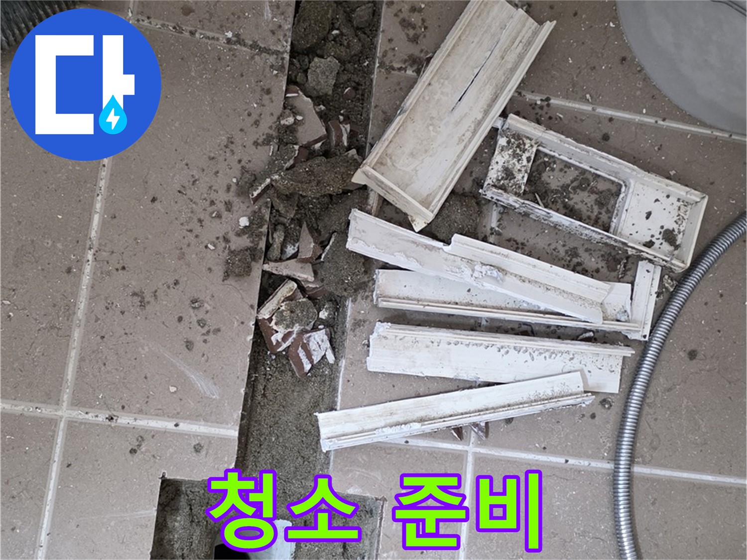 일동면 트랜치 주변 타일 철거 후 배수구 주변 깨끗하게 청소 준비