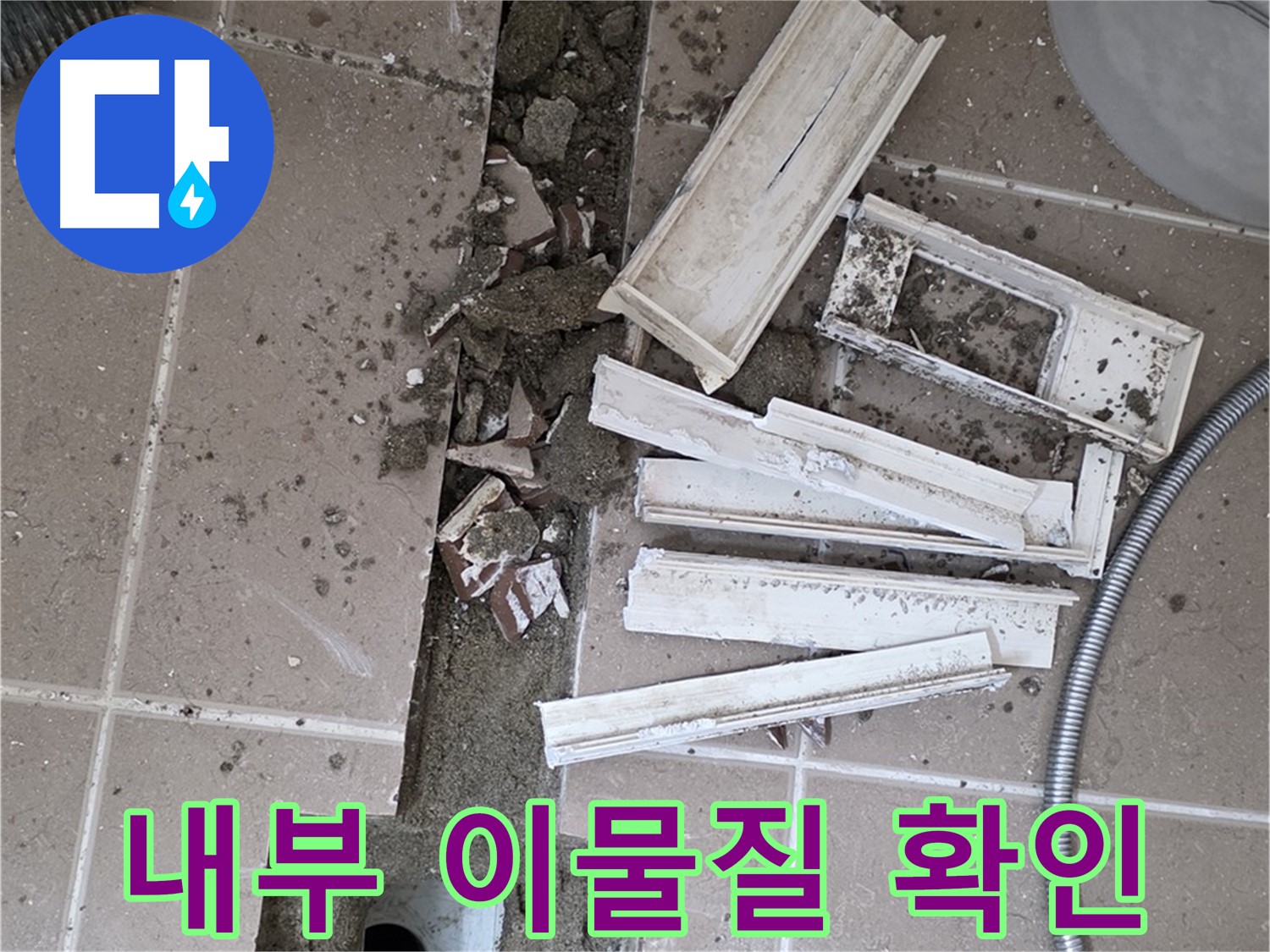 일동면 트랜치 철거 후 배수구 내부 이물질 꼼꼼하게 확인