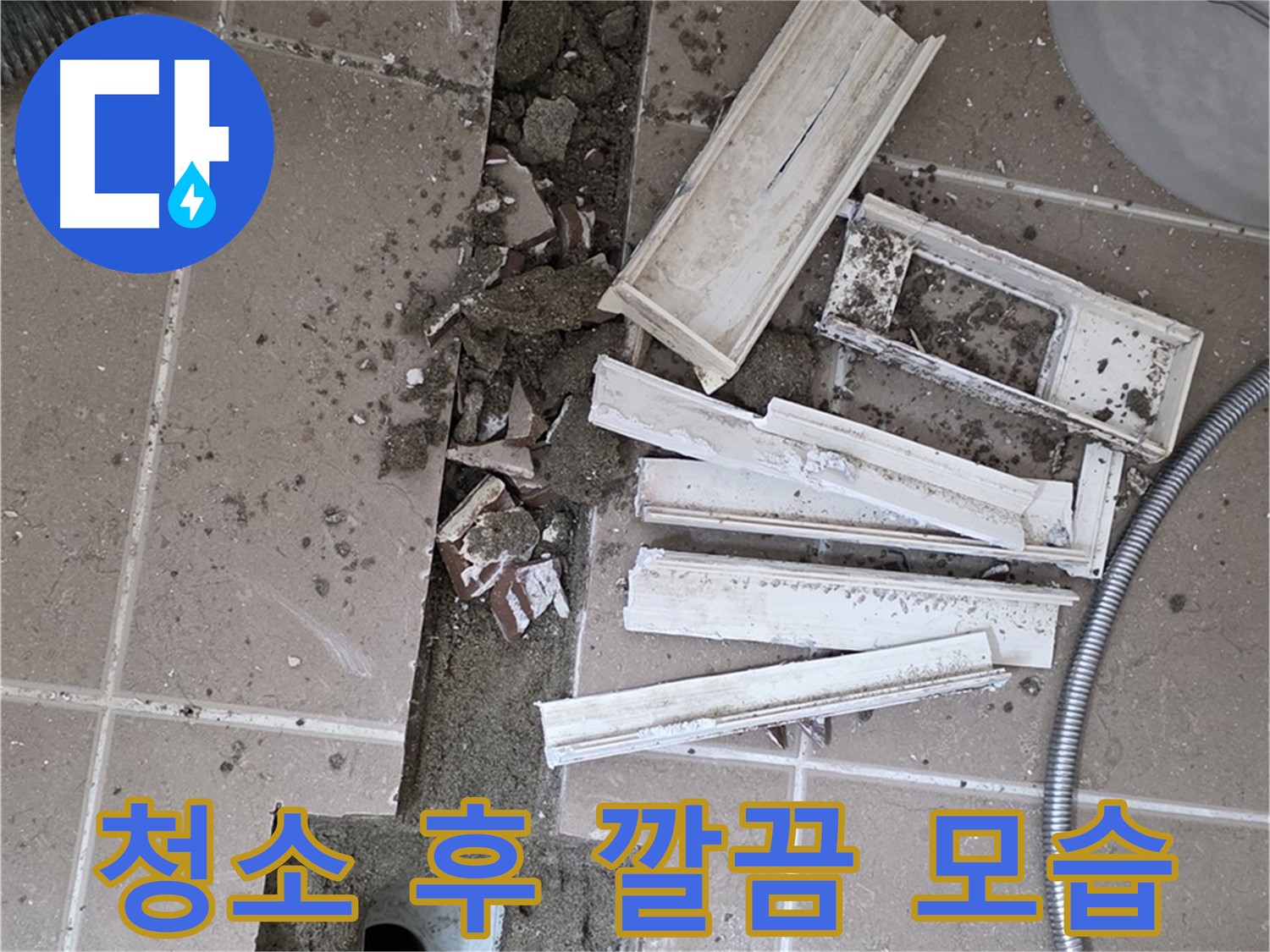 일동면 트랜치 철거 후 배수구 주변 깨끗하게 청소 완료된 깔끔한 모습 - 청결한 상태에서 완벽한 방수를!