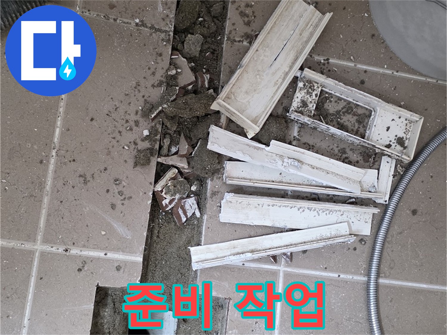 일동면 트랜치 철거 후 배수구 주변 방수액 2차 도포 꼼꼼하게 준비 작업