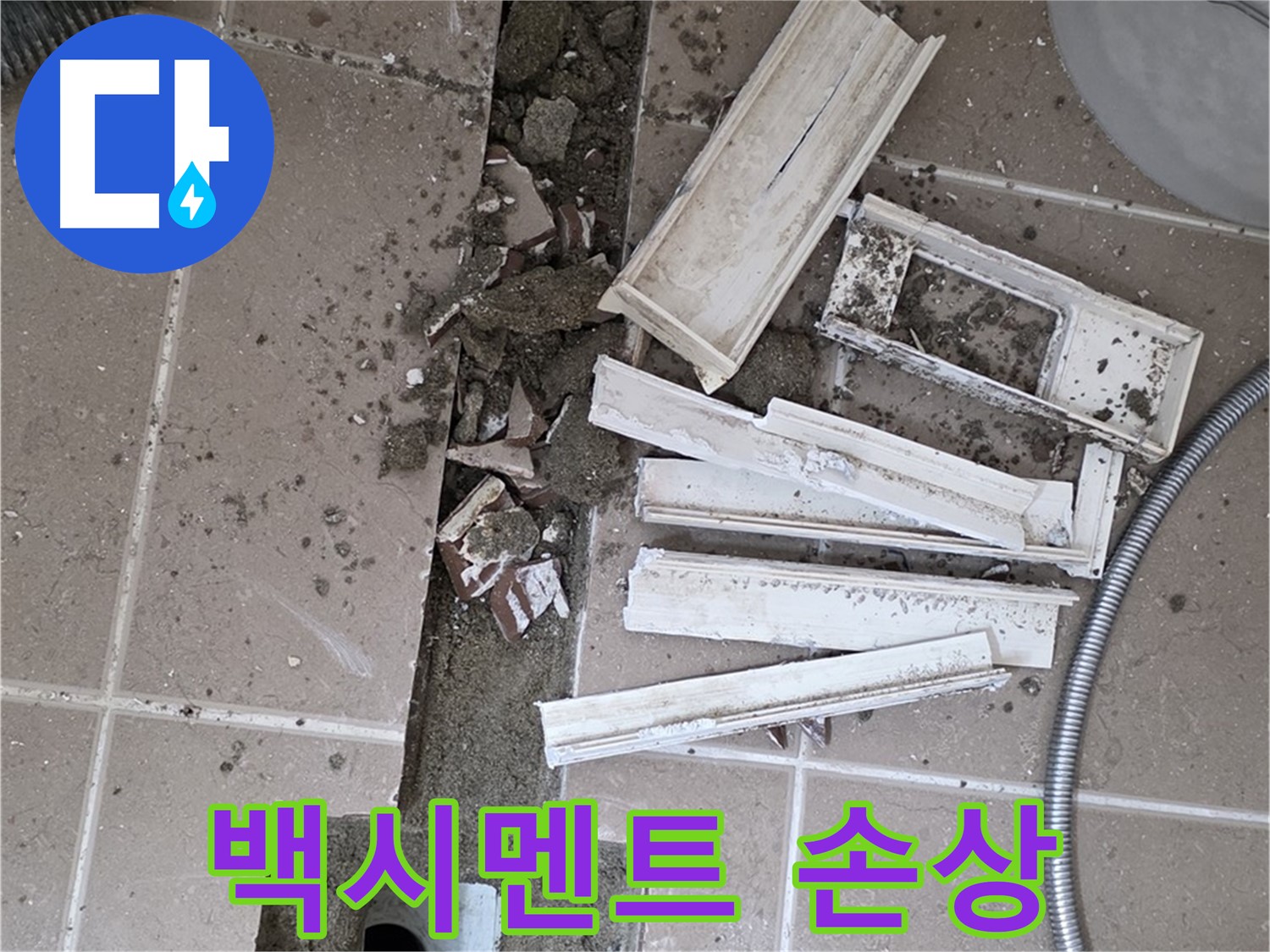 일동면 트랜치 철거 후 배수구 주변 백시멘트 손상 꼼꼼하게 확인