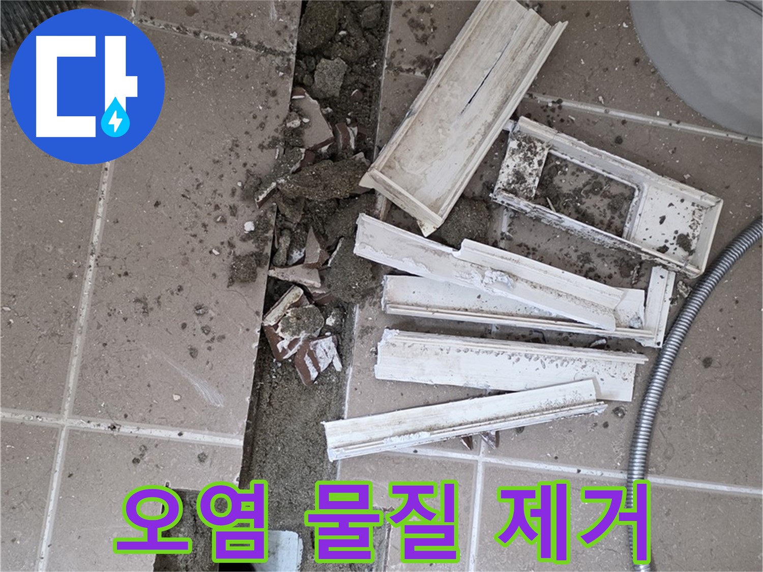 일동면 트랜치 철거 후 배수구 주변 오염 물질 깨끗하게 제거 작업