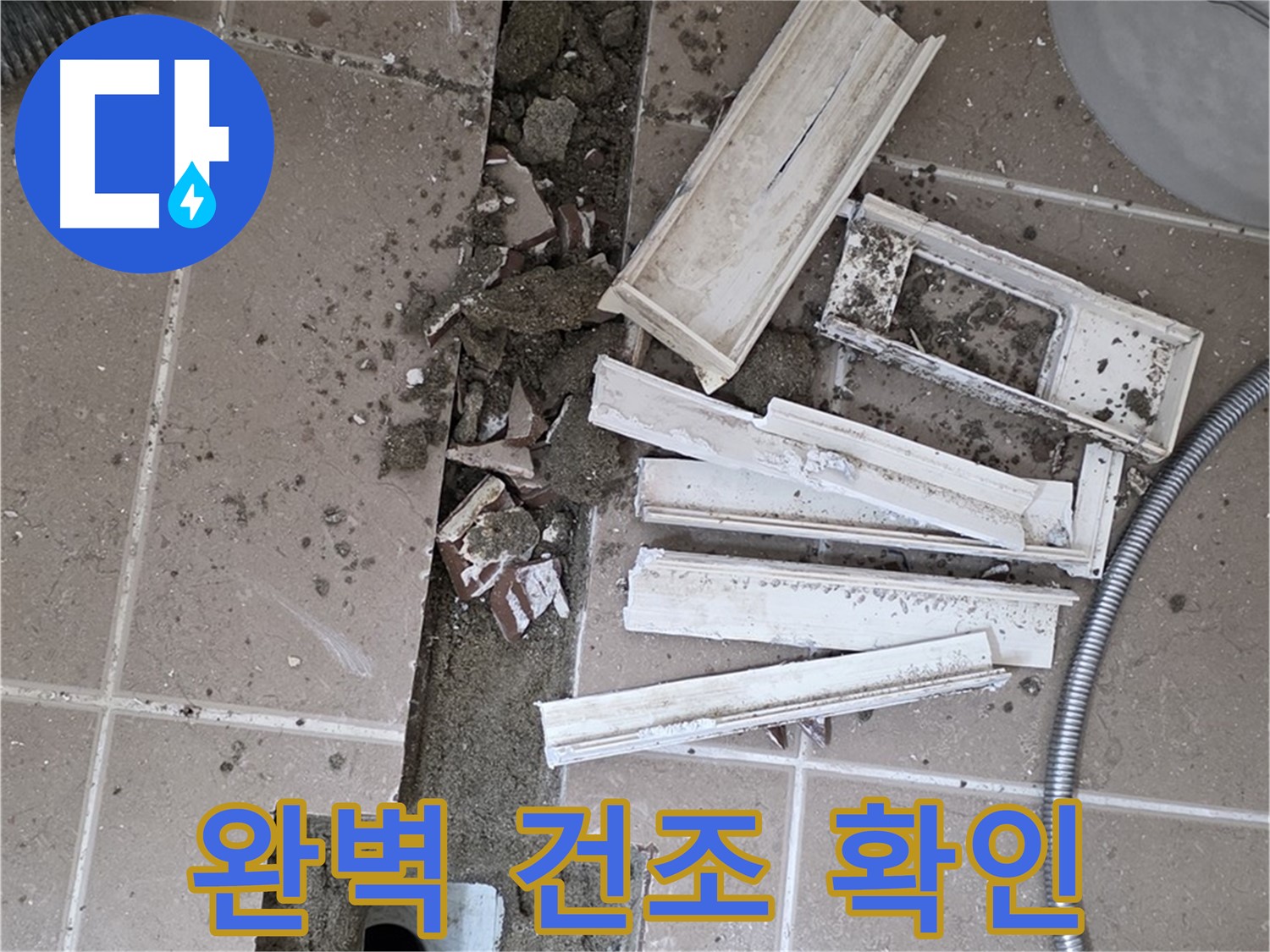 일동면 트랜치 철거 후 배수구 주변 완벽 건조 상태 최종 확인 완료 - 이제 방수 작업 시작!