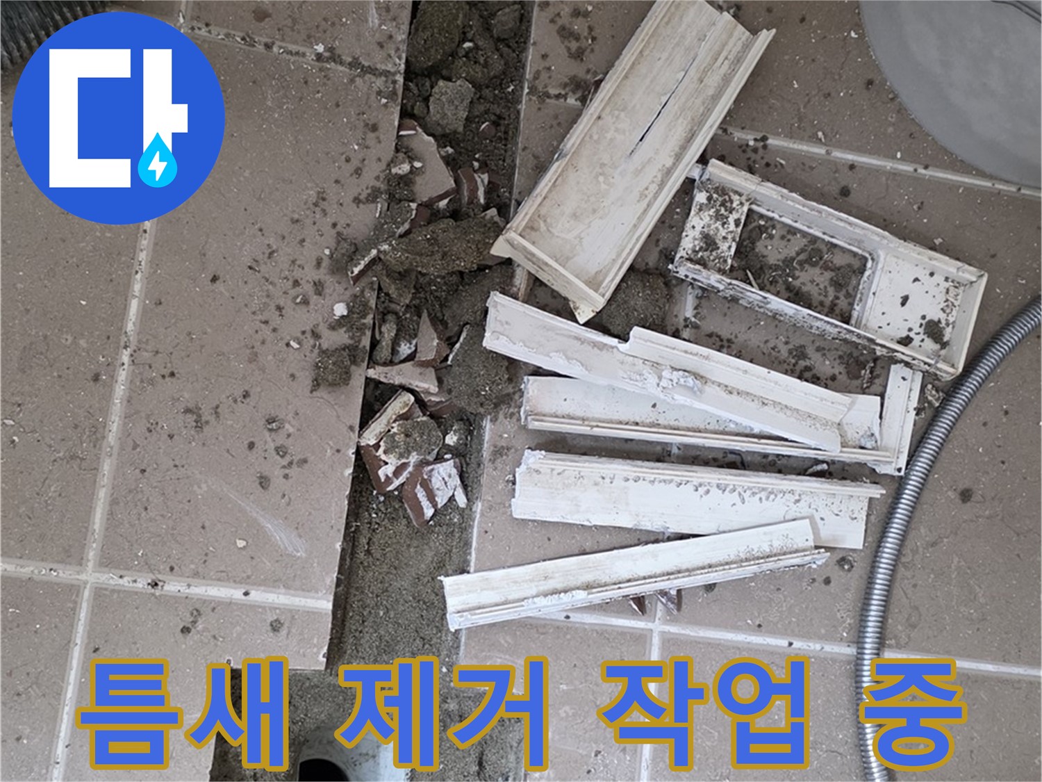 일동면 트랜치 철거 후 배수구 주변 틈새 먼지 및 잔해 제거 작업 꼼꼼하게 진행 중