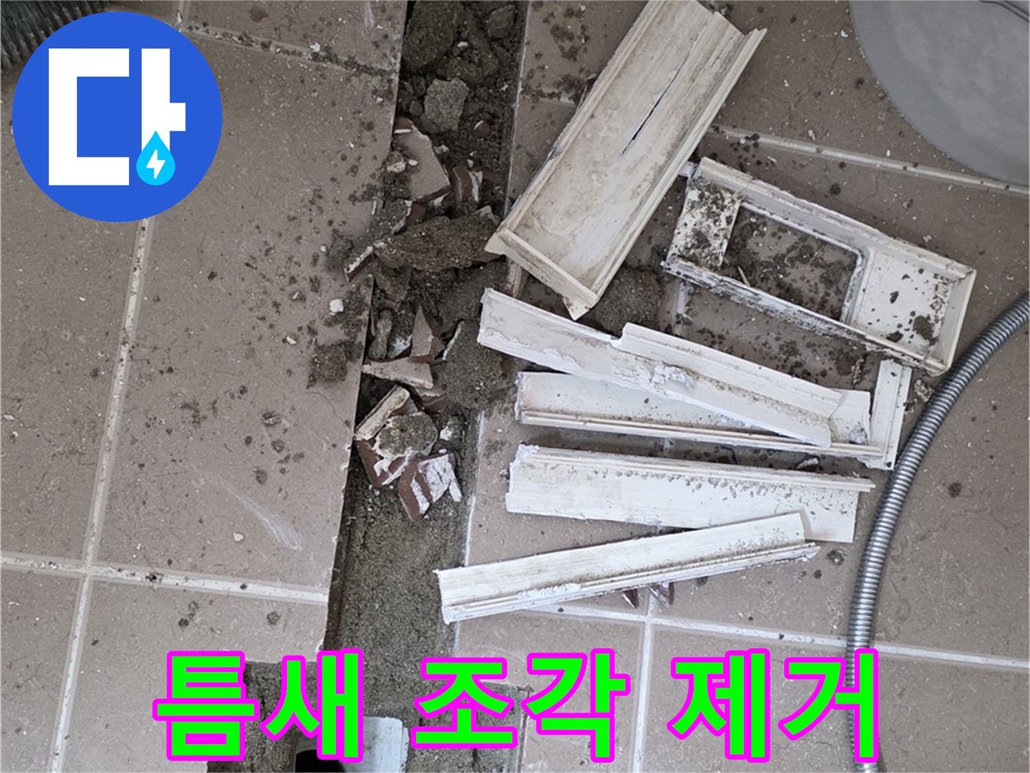 일동면 트랜치 철거 후 배수구 주변 틈새 작은 조각 제거 작업 꼼꼼하게 진행