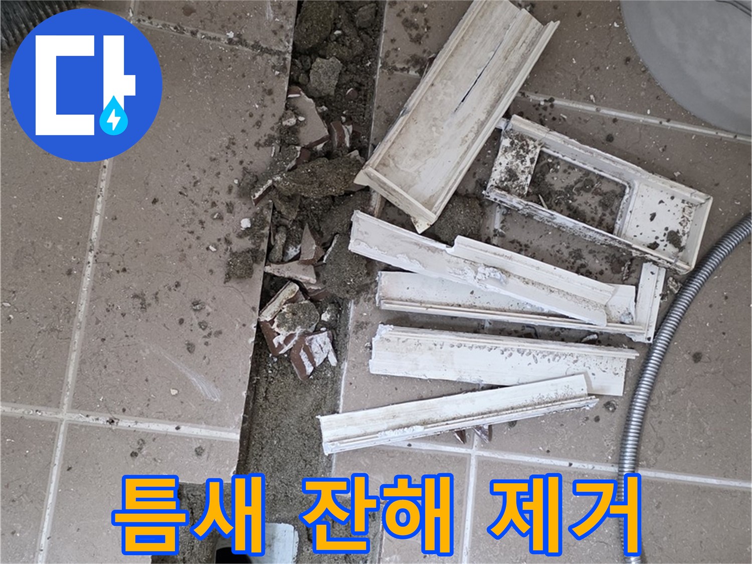 일동면 트랜치 철거 후 배수구 주변 틈새 잔해물 제거 작업 꼼꼼하게 진행