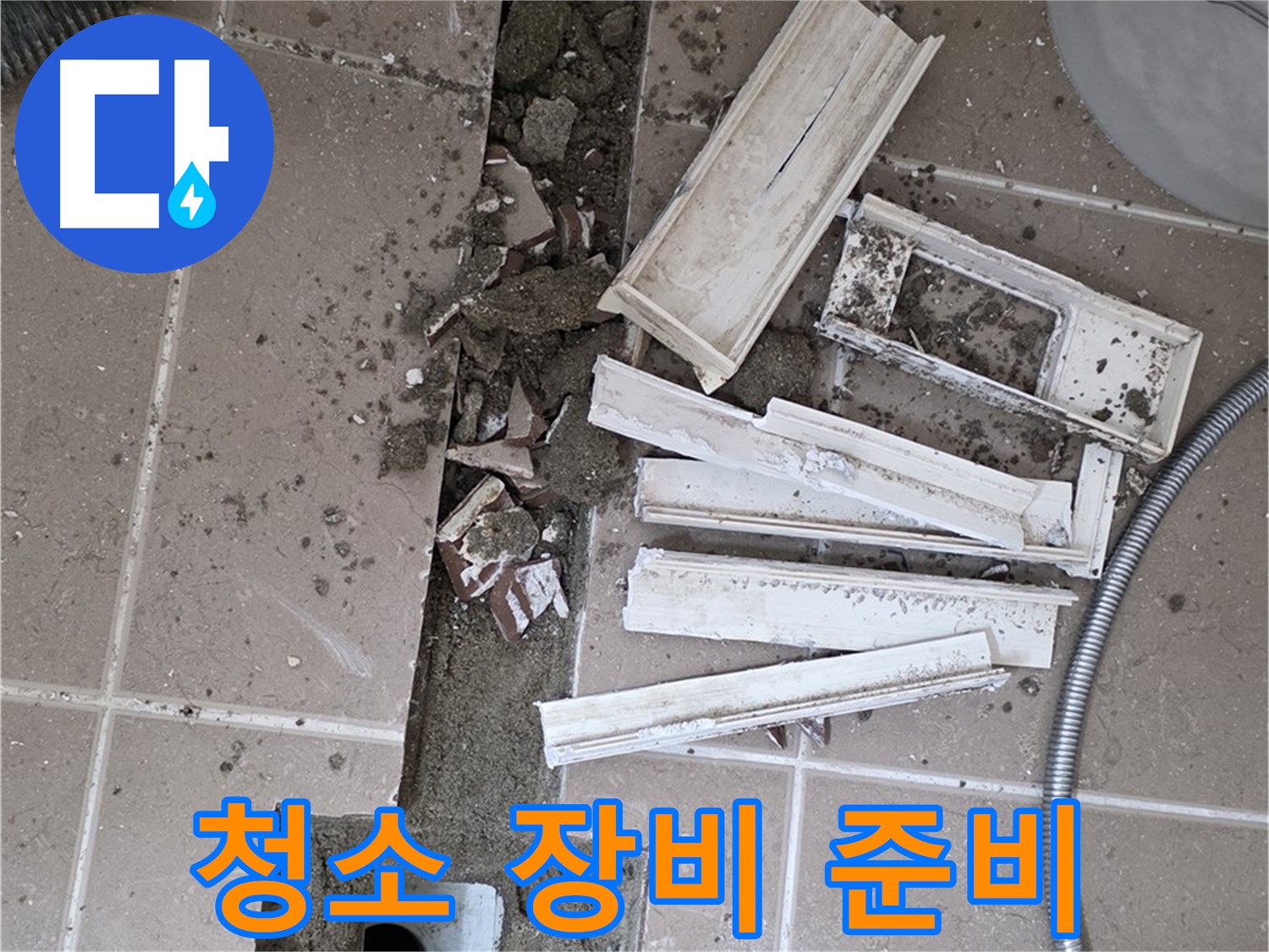 일동면 트랜치 해체 후 배수구 주변 청소에 필요한 장비 완벽하게 준비 완료