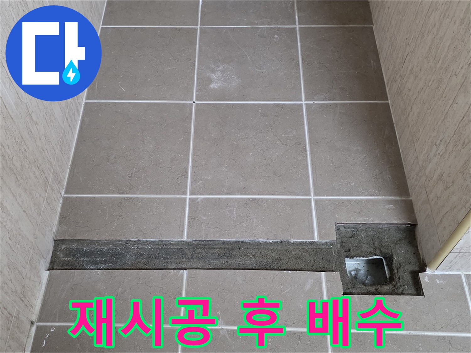 재시공 후 완벽한 배수 확인 - 고객님께 결과 보고