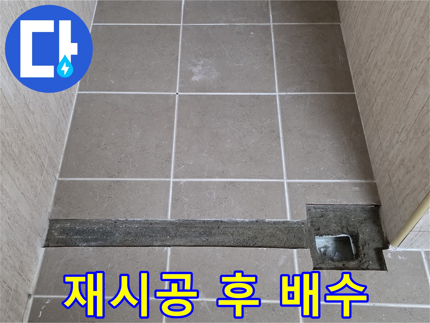재시공 후 완벽한 배수 확인 - 고객님께 결과 보고 완료