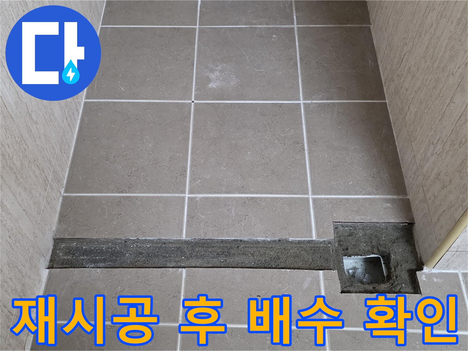 재시공 후 완벽한 배수 확인 - 고객님께 결과 최종 확인 완료