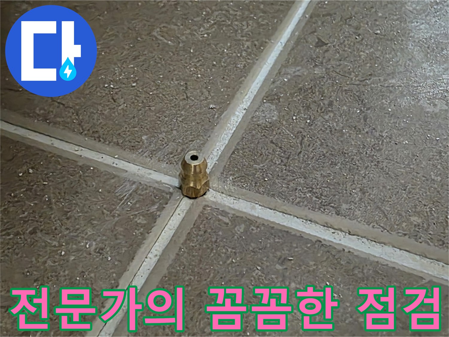 전문가의 꼼꼼한 점검 - 숙련된 전문가가 꼼꼼하게 누수 원인을 점검합니다.