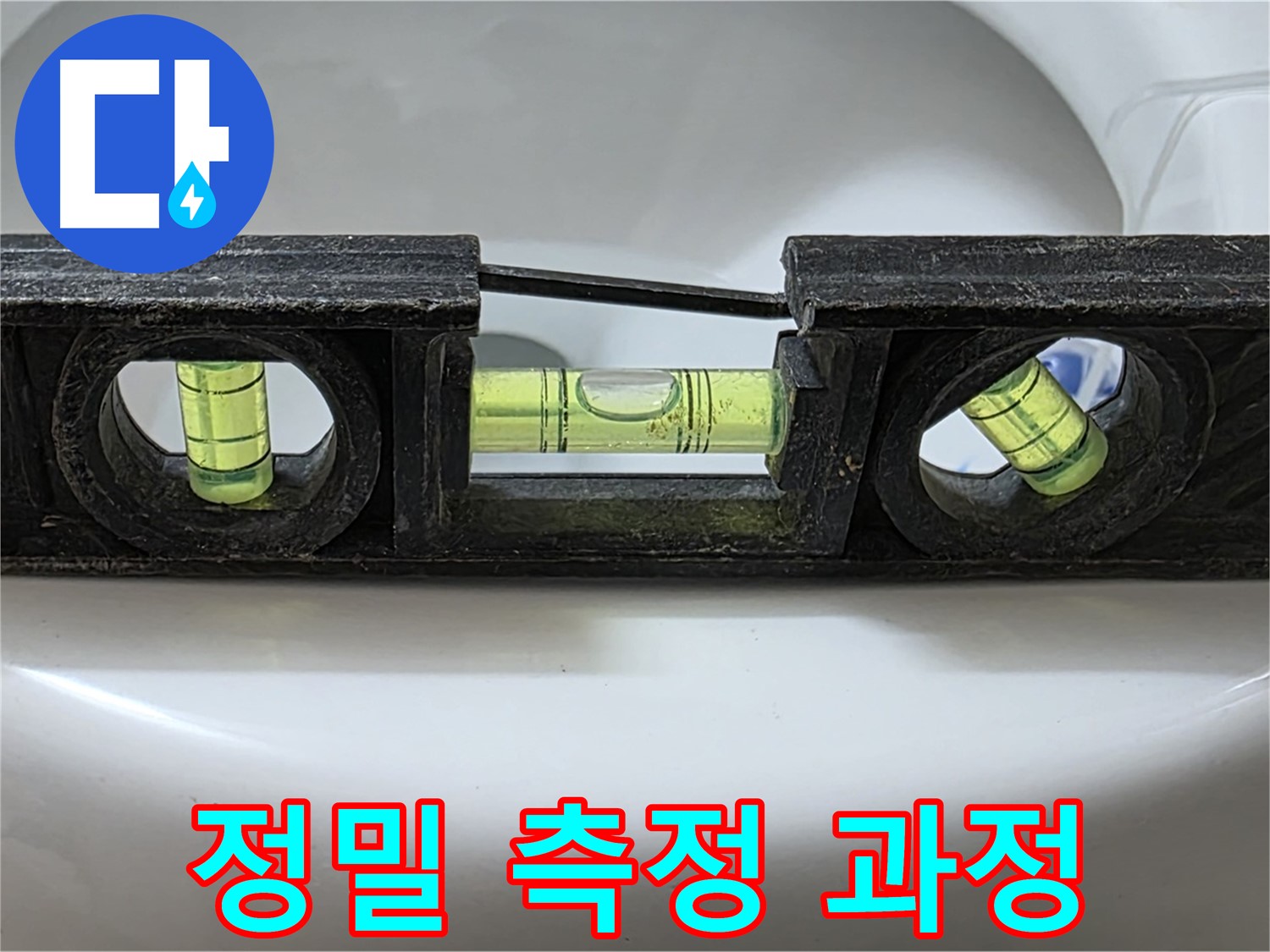 정밀 측정 과정 - 수평계 사용