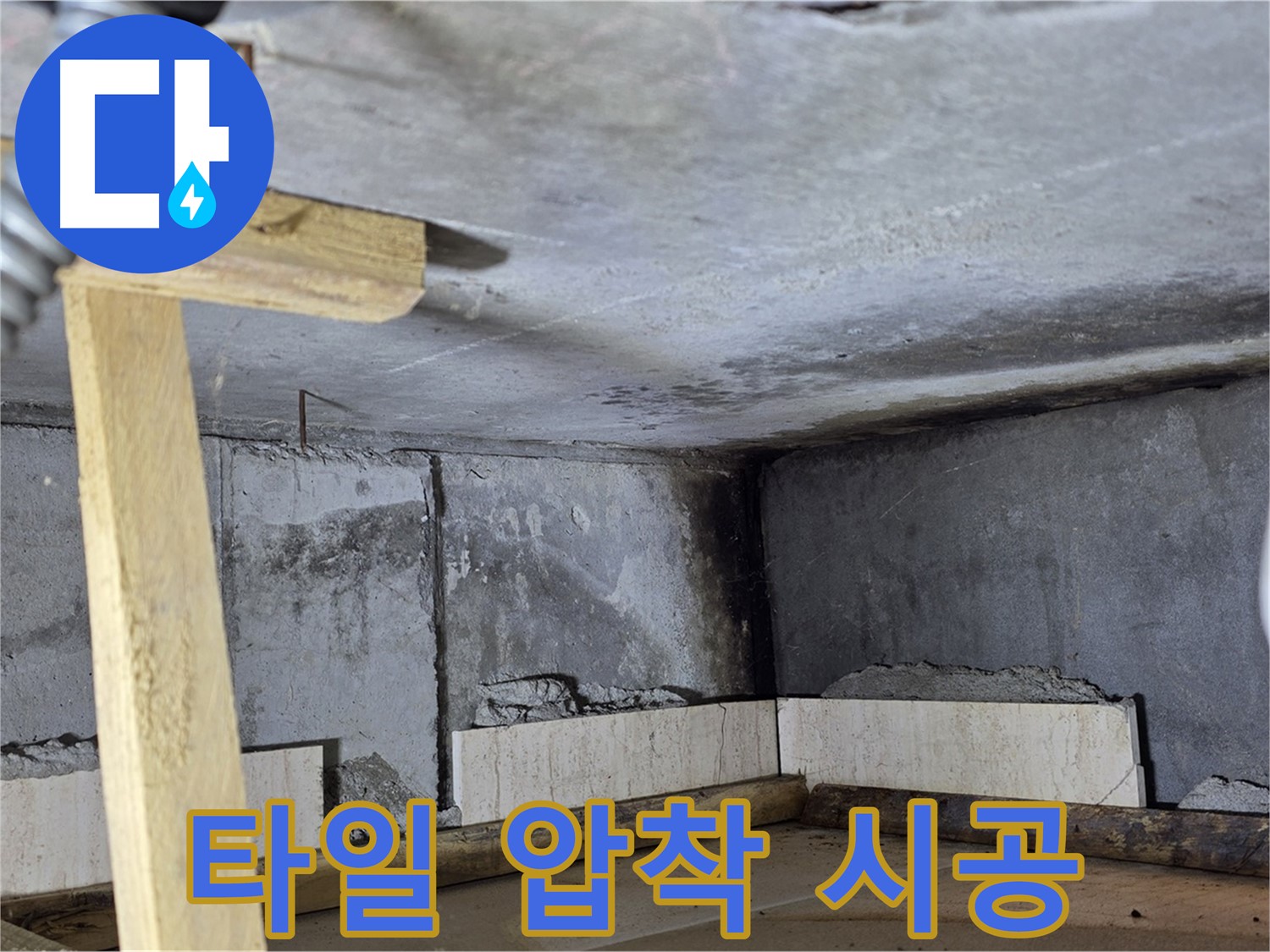 젠다이 타일 - 꼼꼼하게 압착 시공
