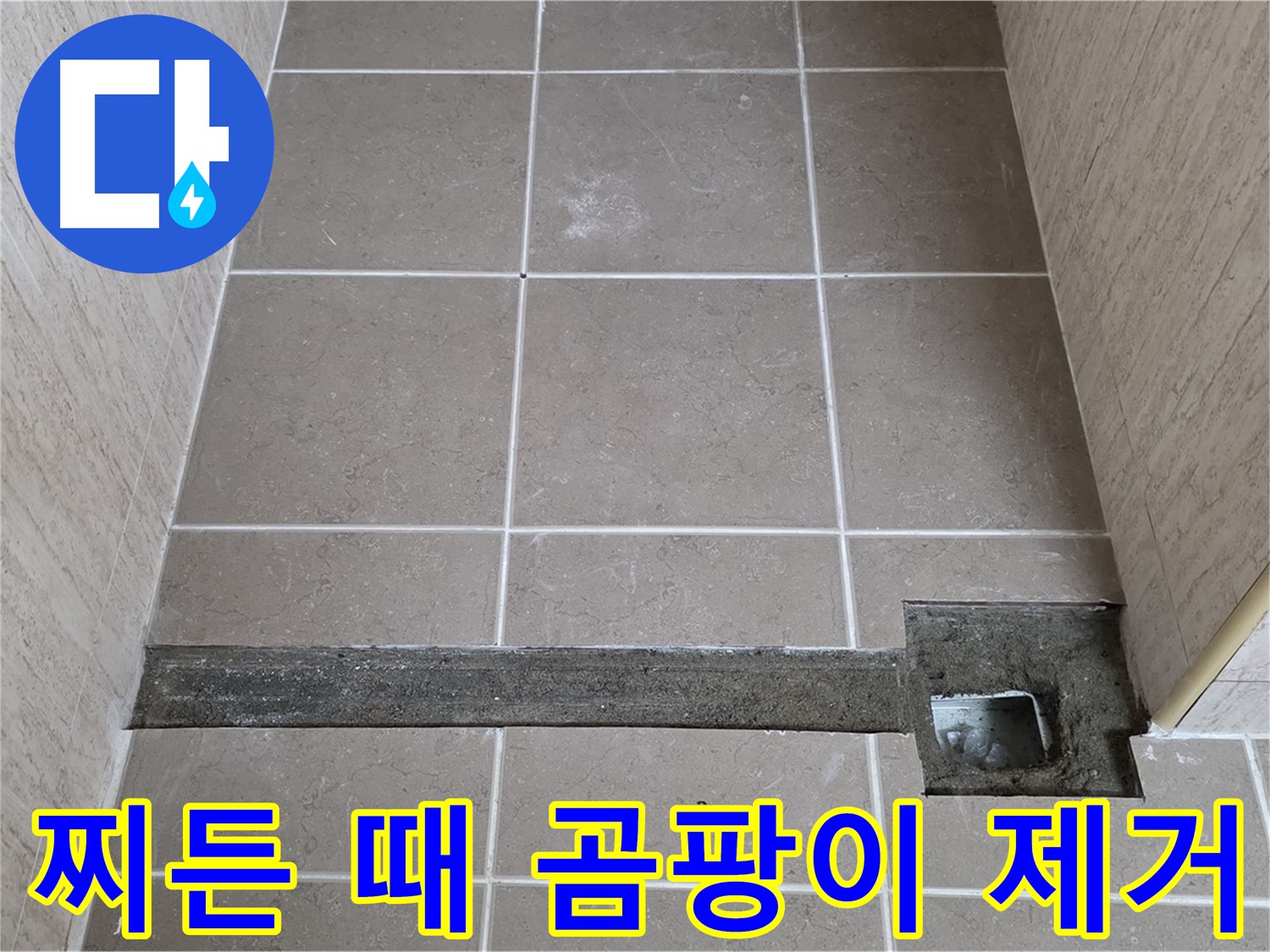 찌든 때와 곰팡이 완벽 제거 - 완벽 시공을 위한 준비