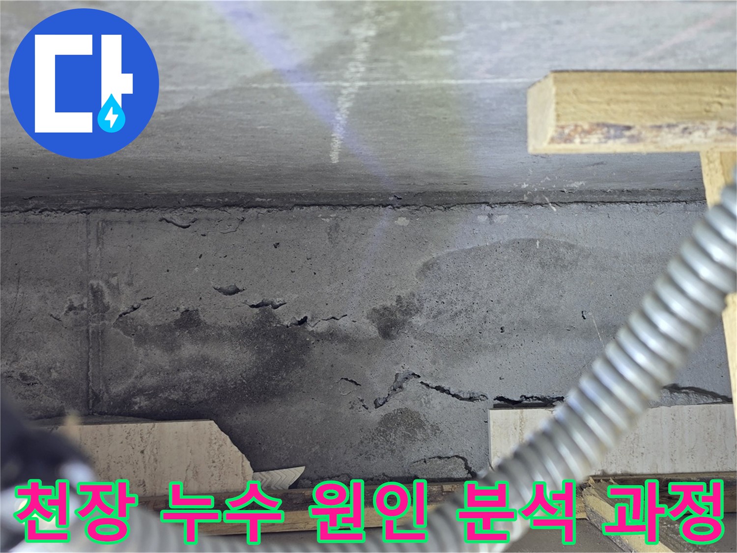 천장 누수 원인 정밀 분석 - 첨단 장비 활용 과정 상세 공개